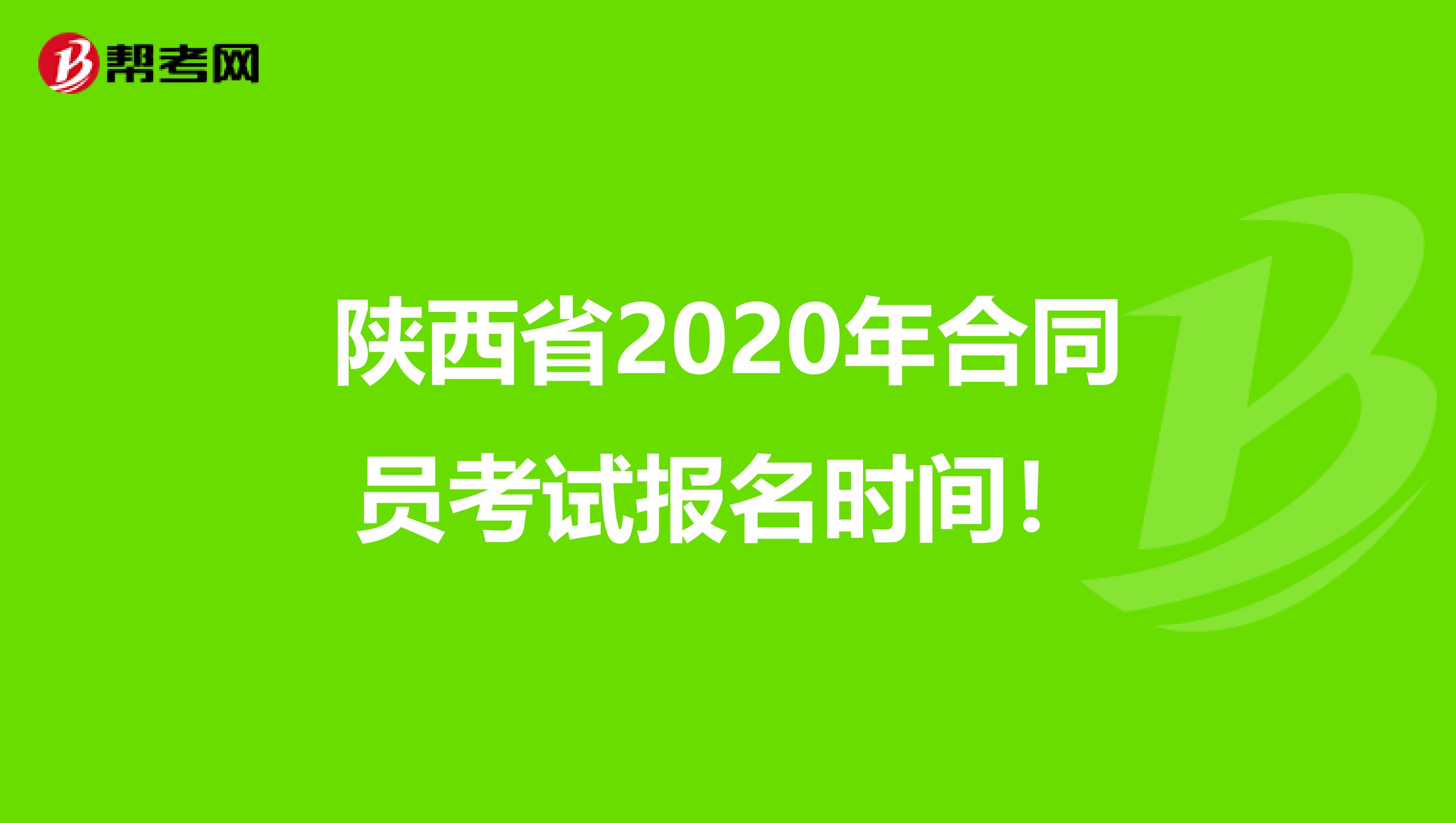 陕西省2020年合同员考试报名时间！