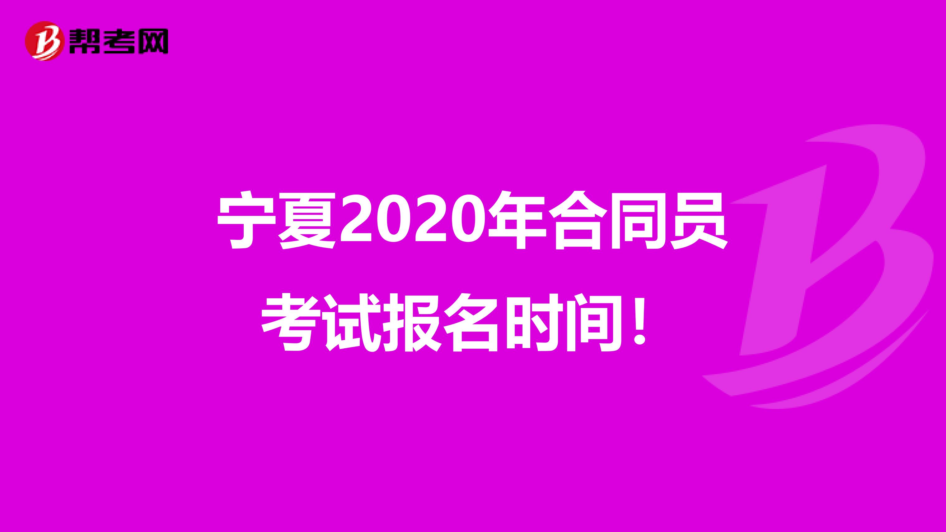 宁夏2020年合同员考试报名时间！