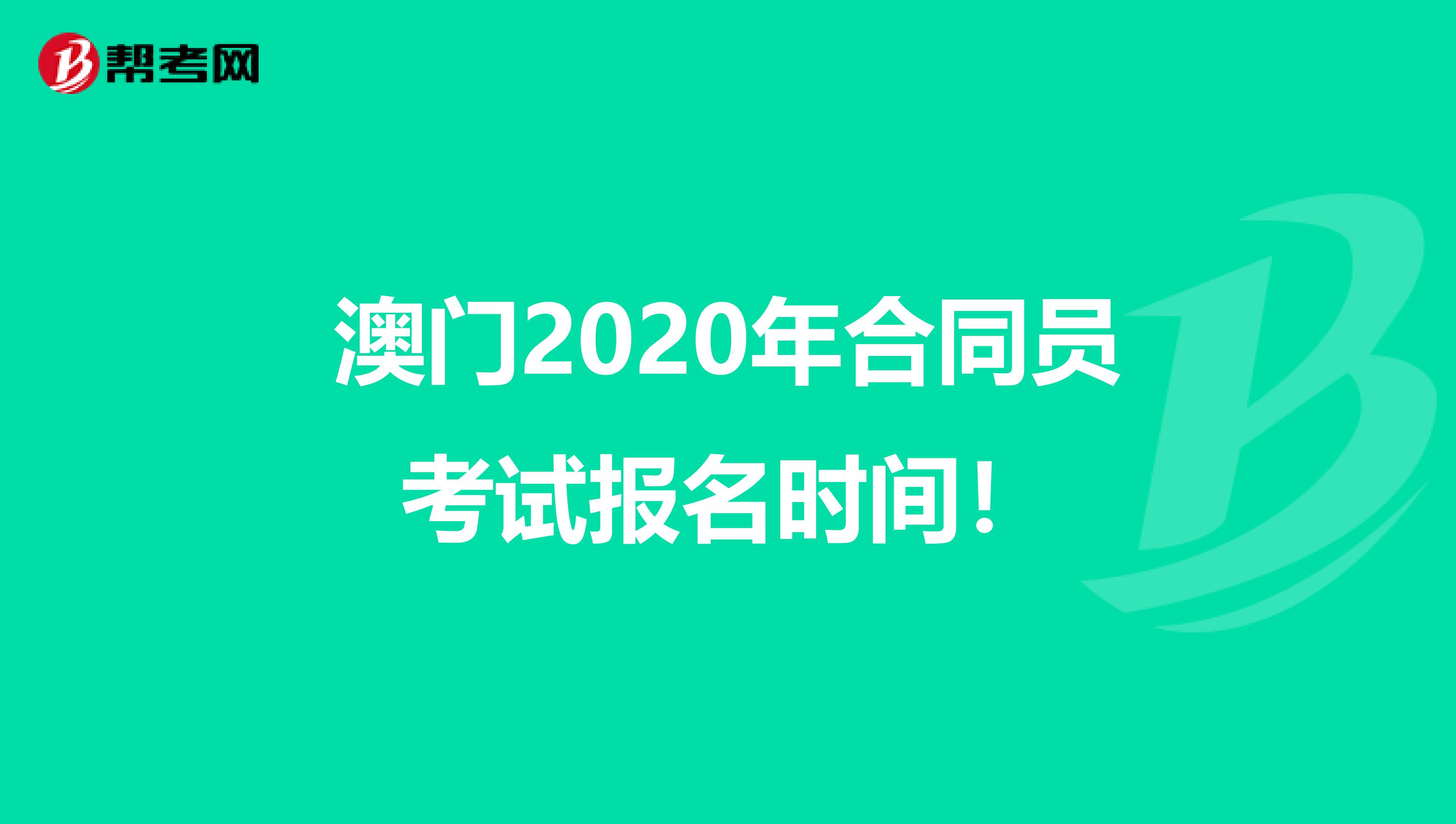 澳门2020年合同员考试报名时间！