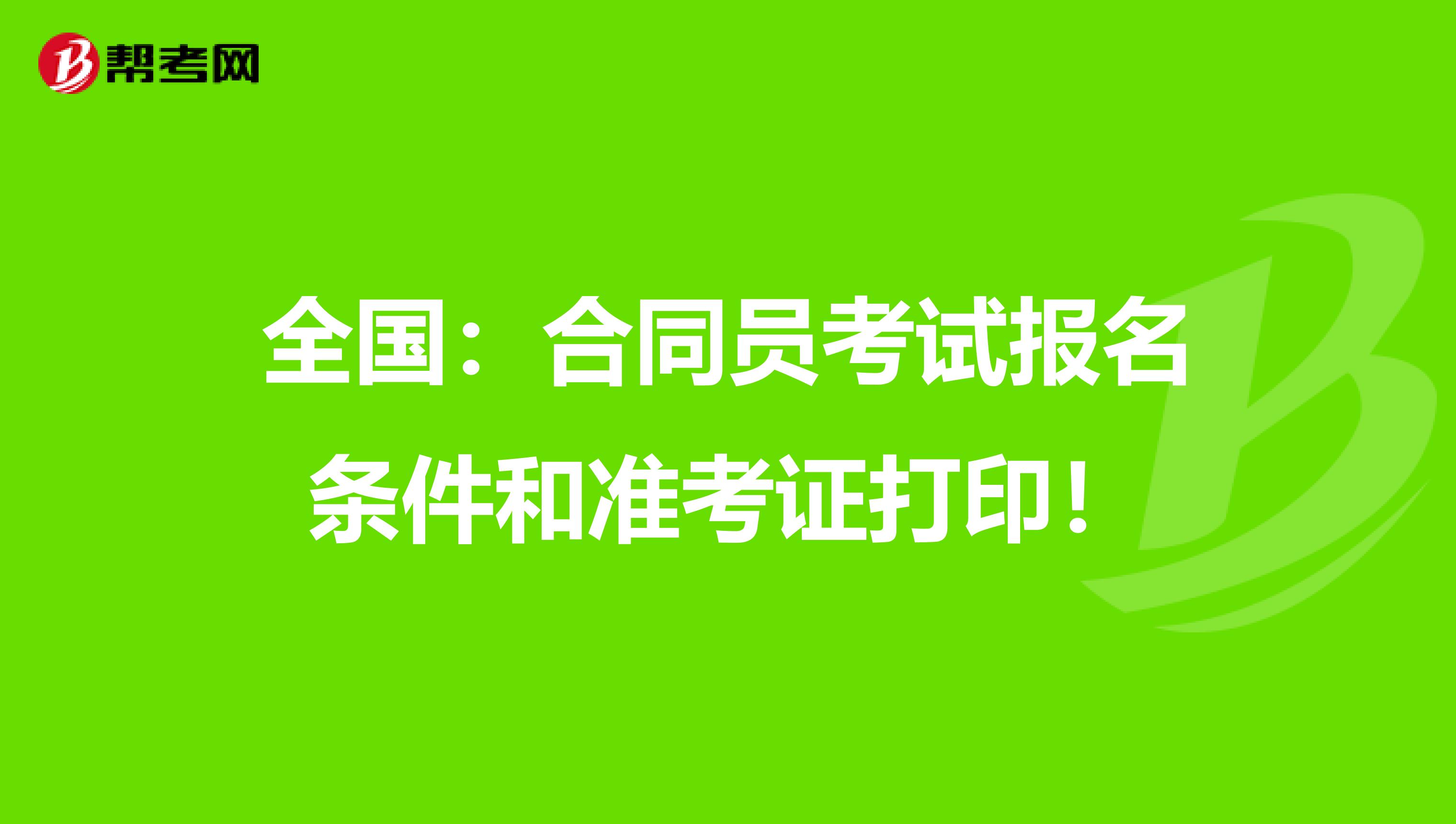 全国：合同员考试报名条件和准考证打印！