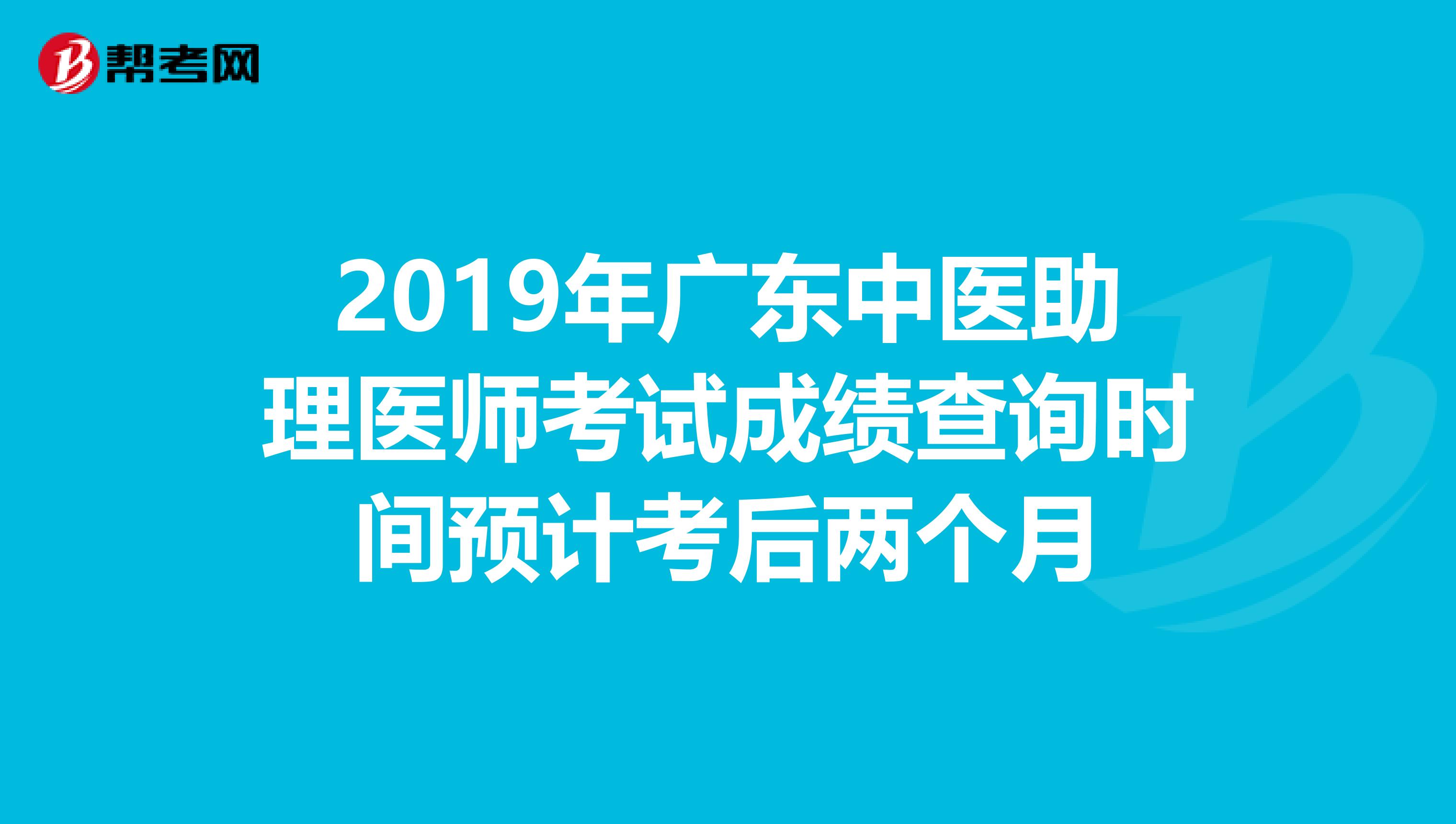 2019年广东中医助理医师考试成绩查询时间预计考后两个月