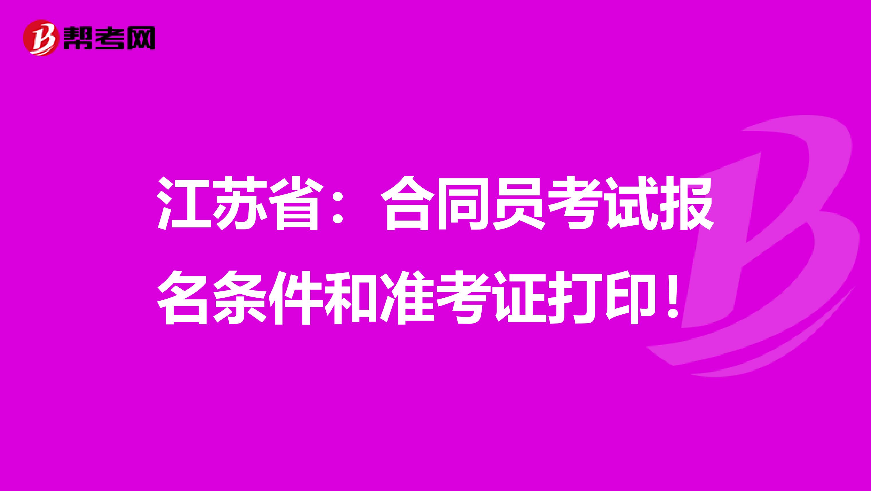 江苏省：合同员考试报名条件和准考证打印！