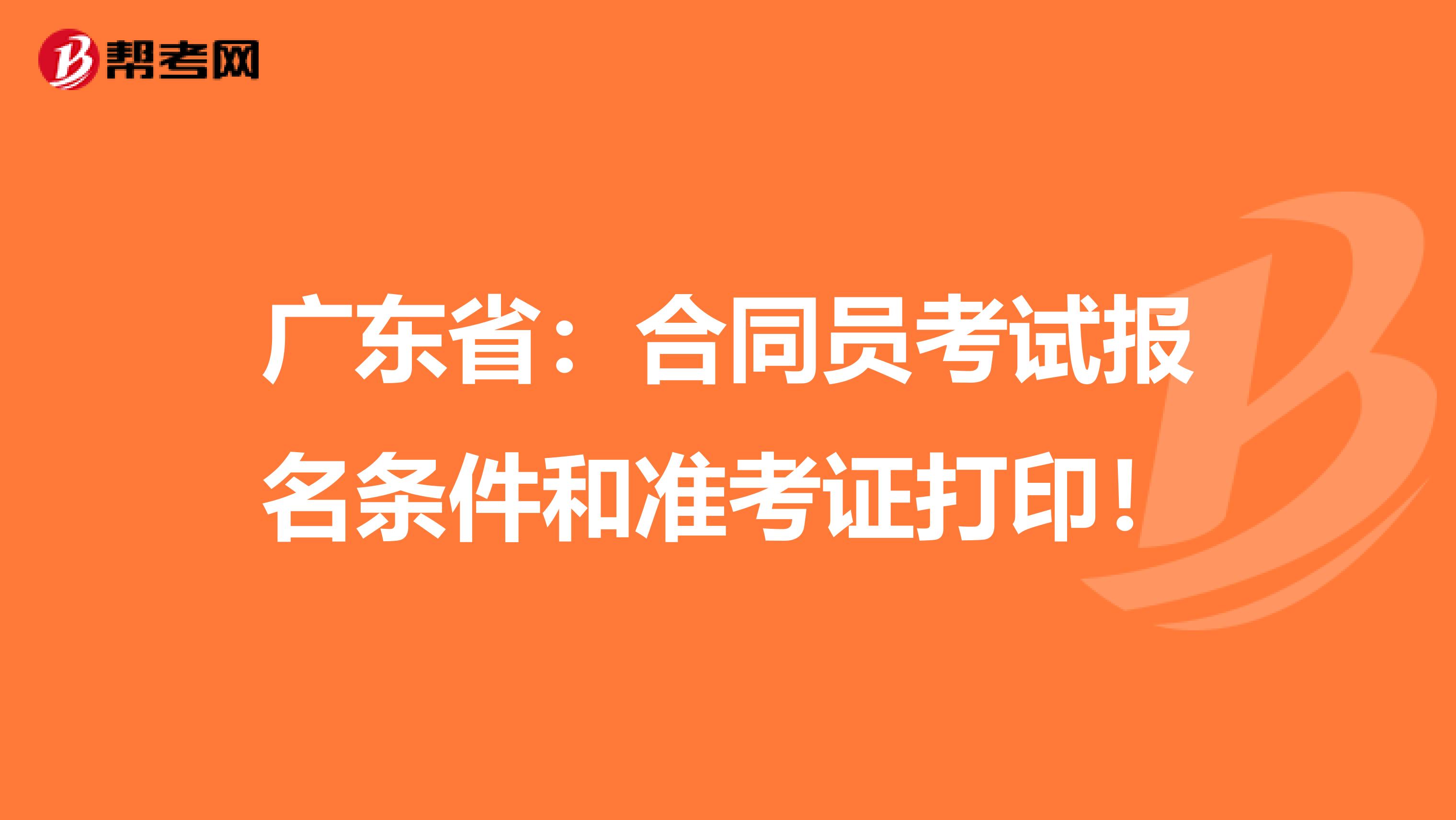 广东省：合同员考试报名条件和准考证打印！