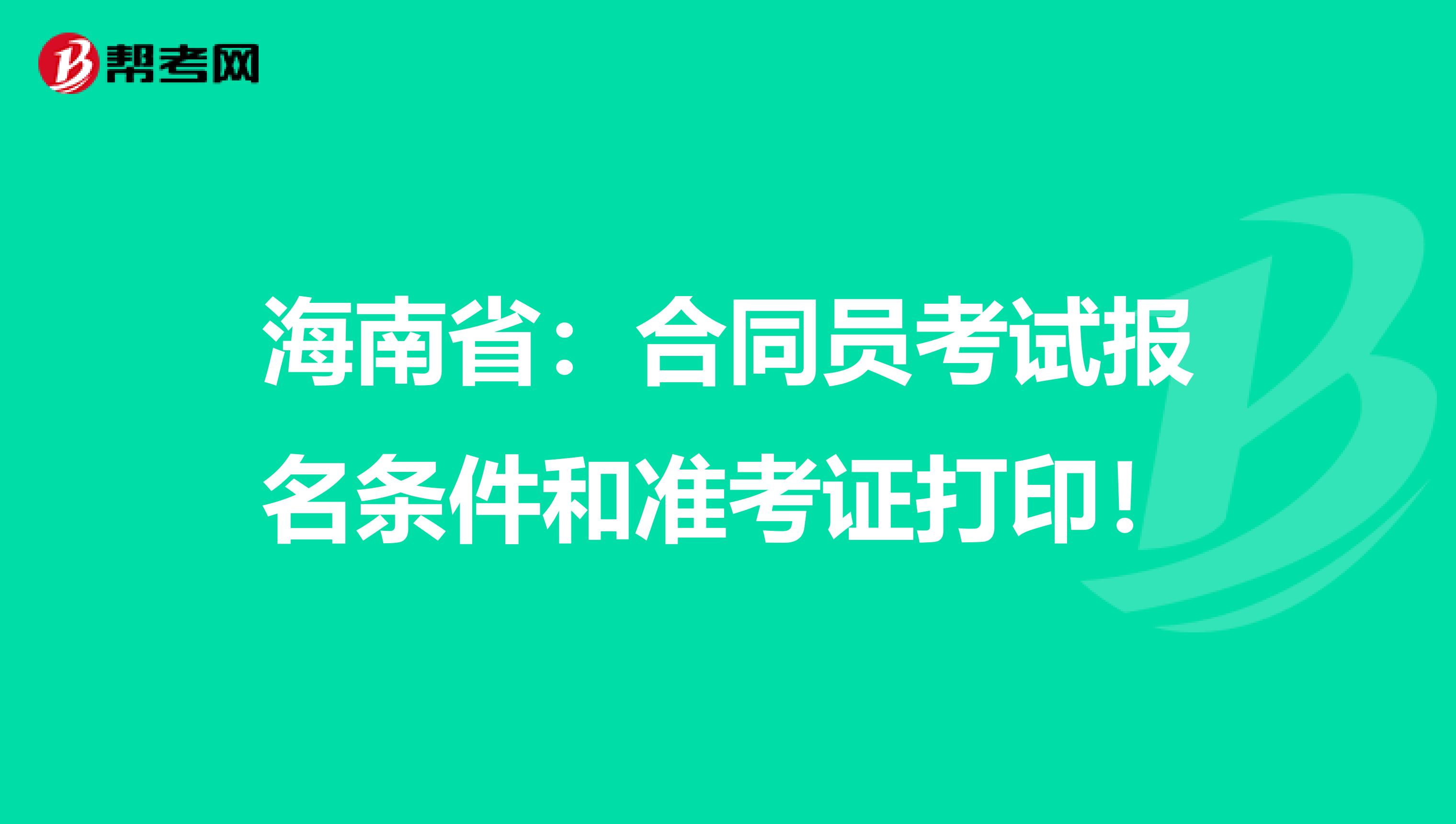 海南省：合同员考试报名条件和准考证打印！