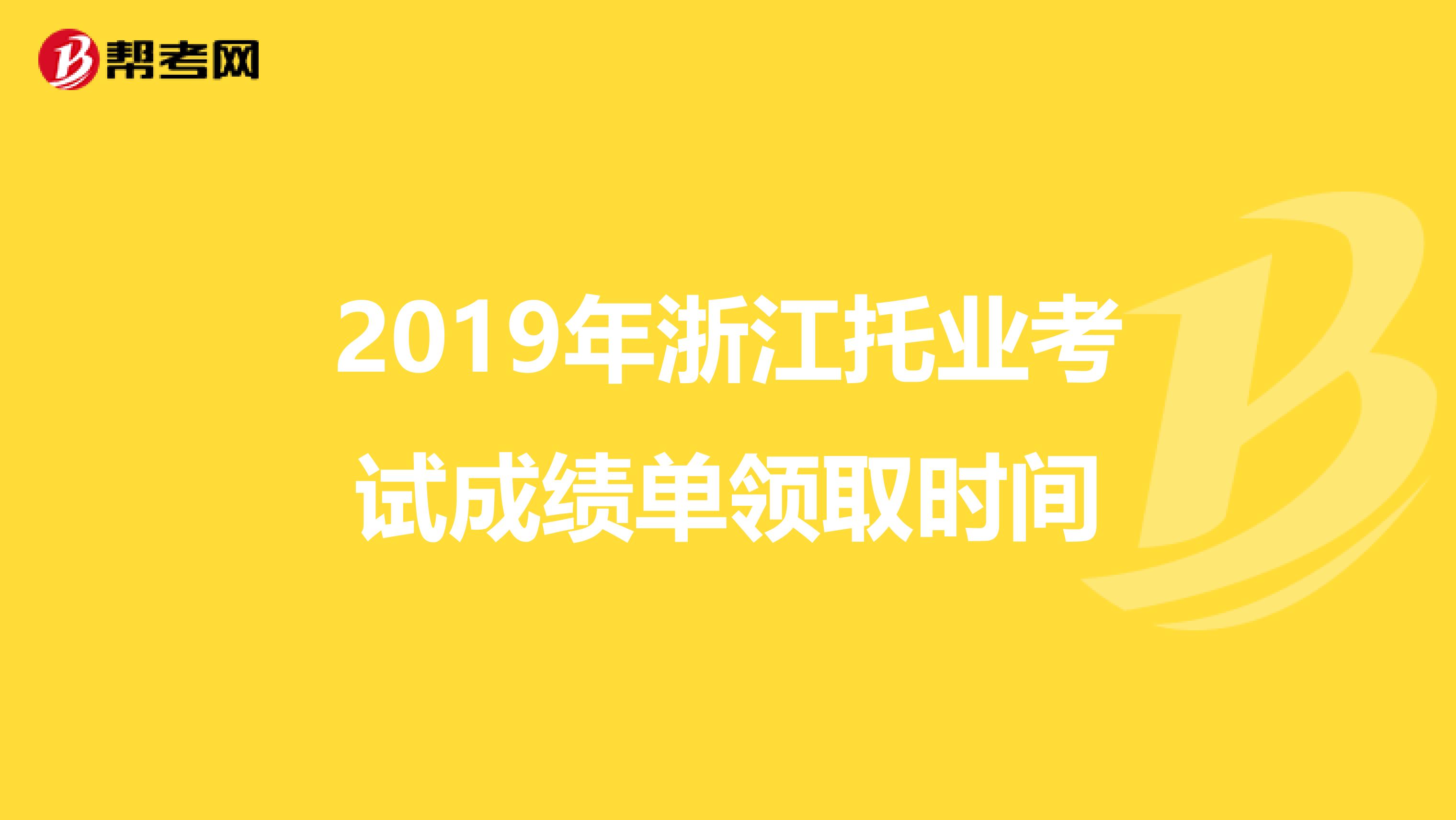 2019年浙江托业考试成绩单领取时间