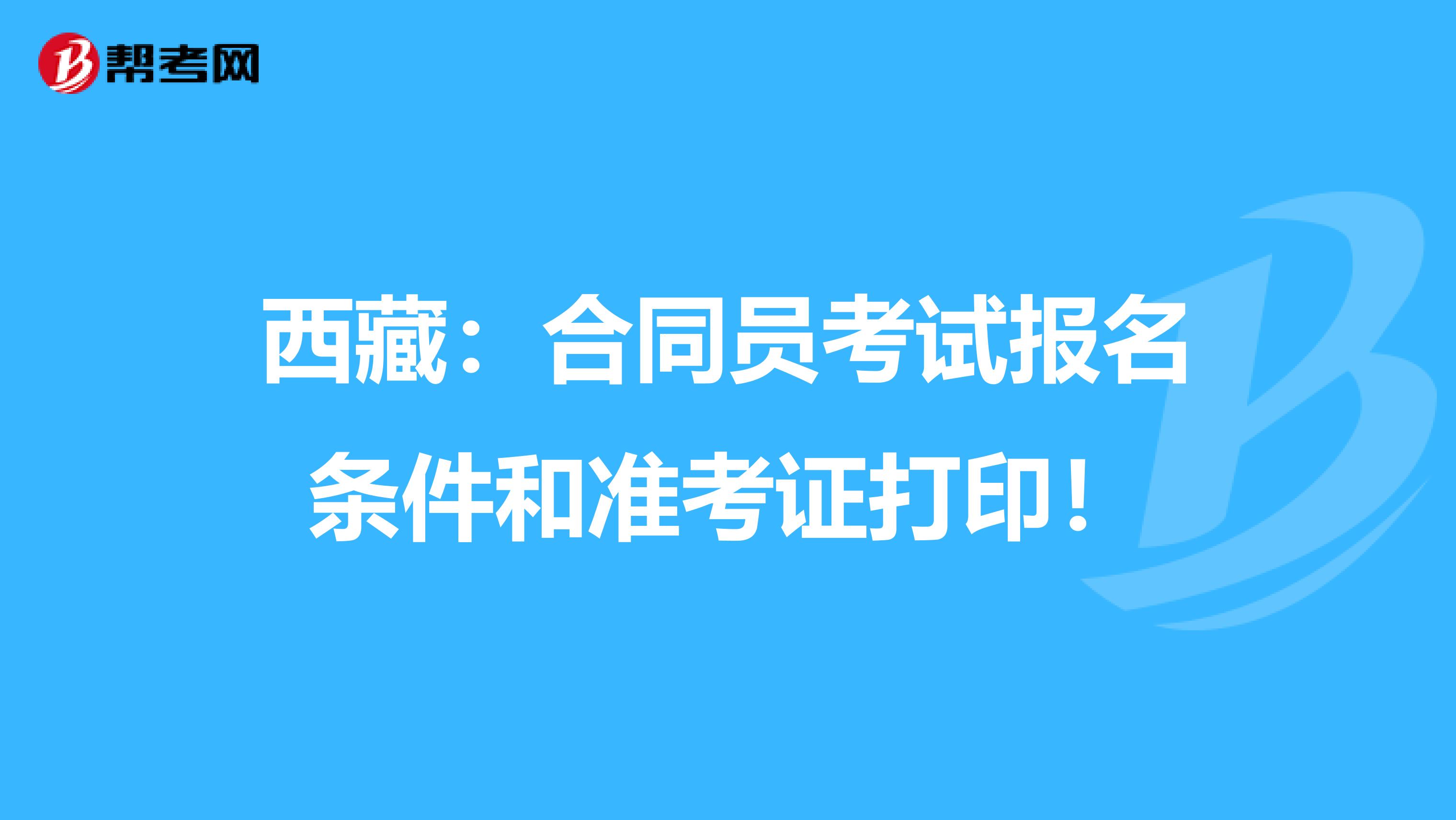 西藏：合同员考试报名条件和准考证打印！