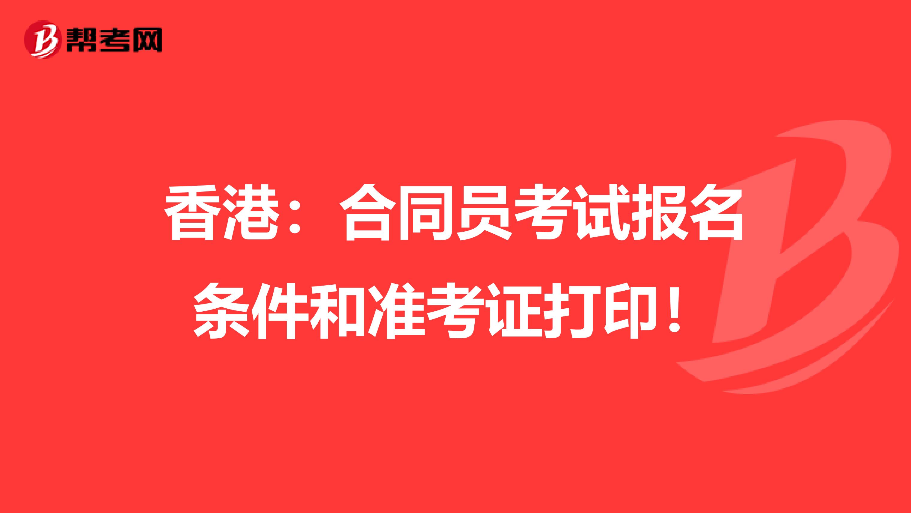 香港：合同员考试报名条件和准考证打印！
