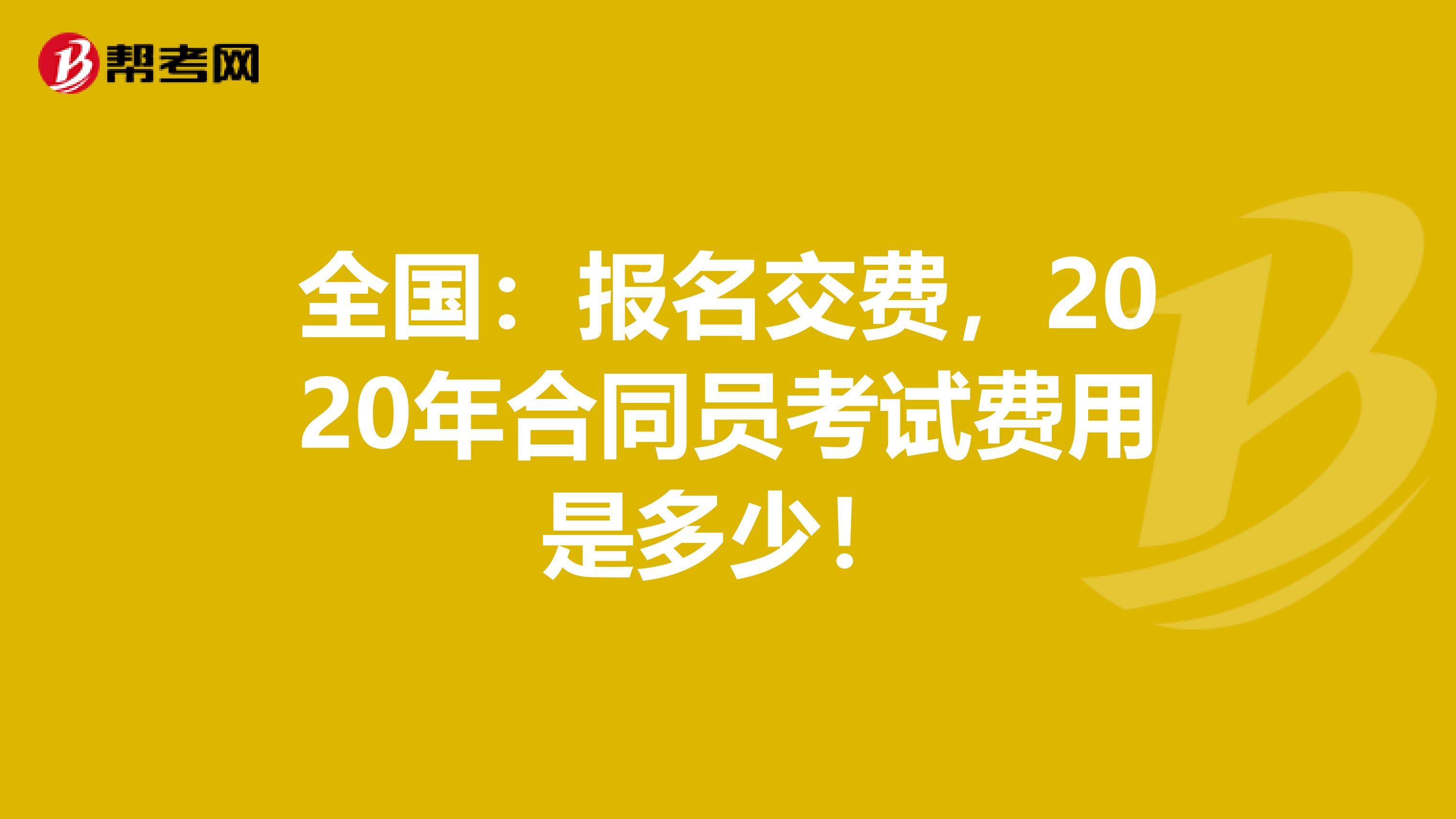 全国：报名交费，2020年合同员考试费用是多少！