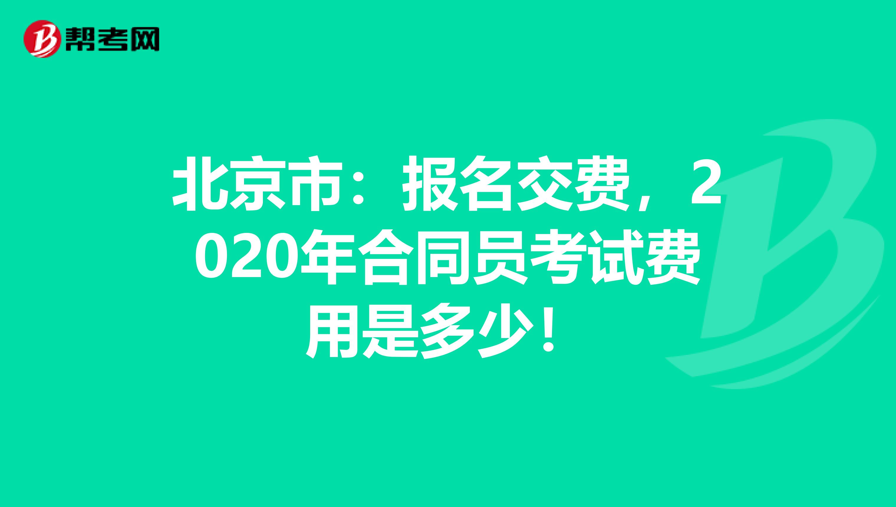 北京市：报名交费，2020年合同员考试费用是多少！
