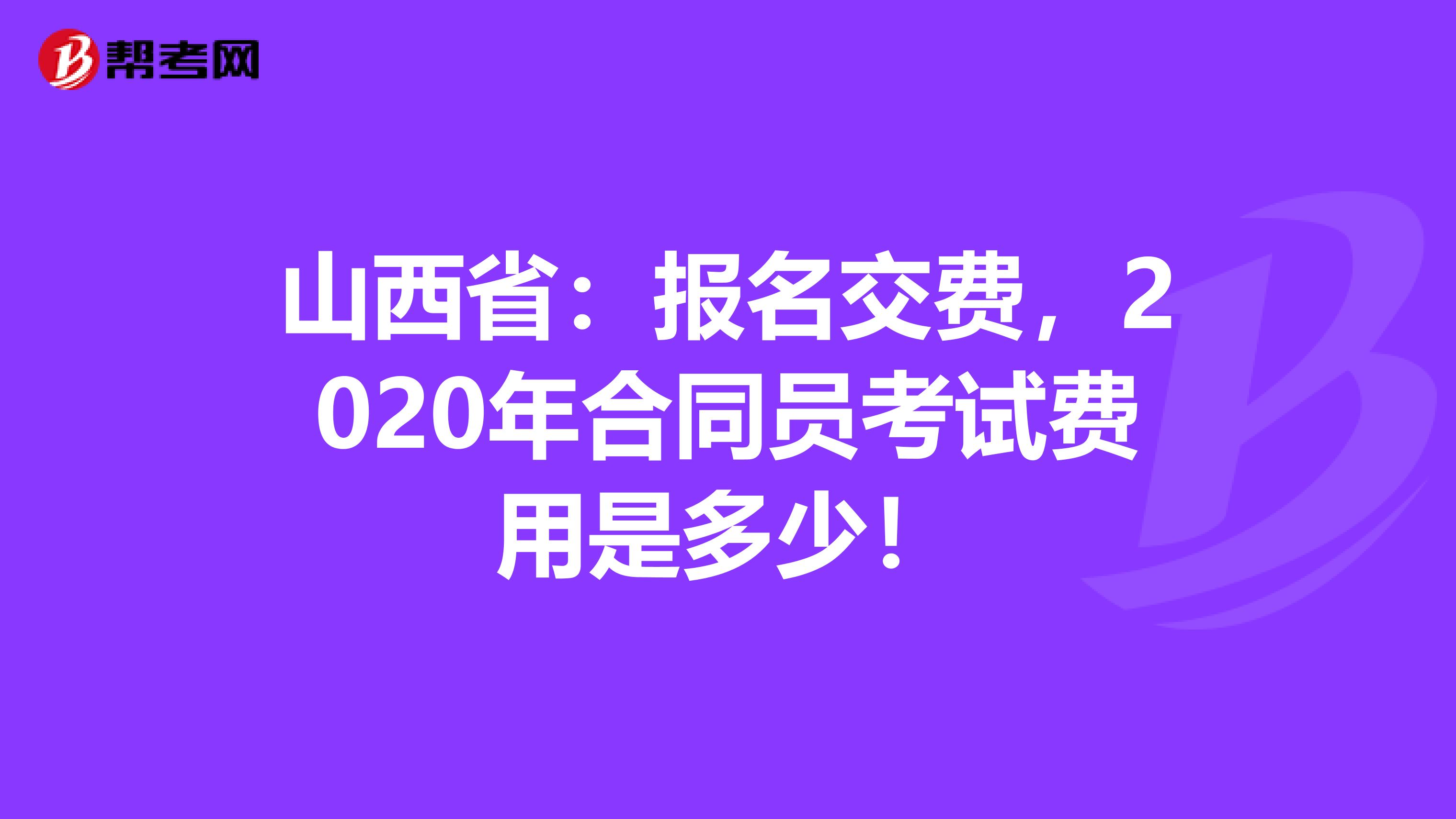 山西省：报名交费，2020年合同员考试费用是多少！