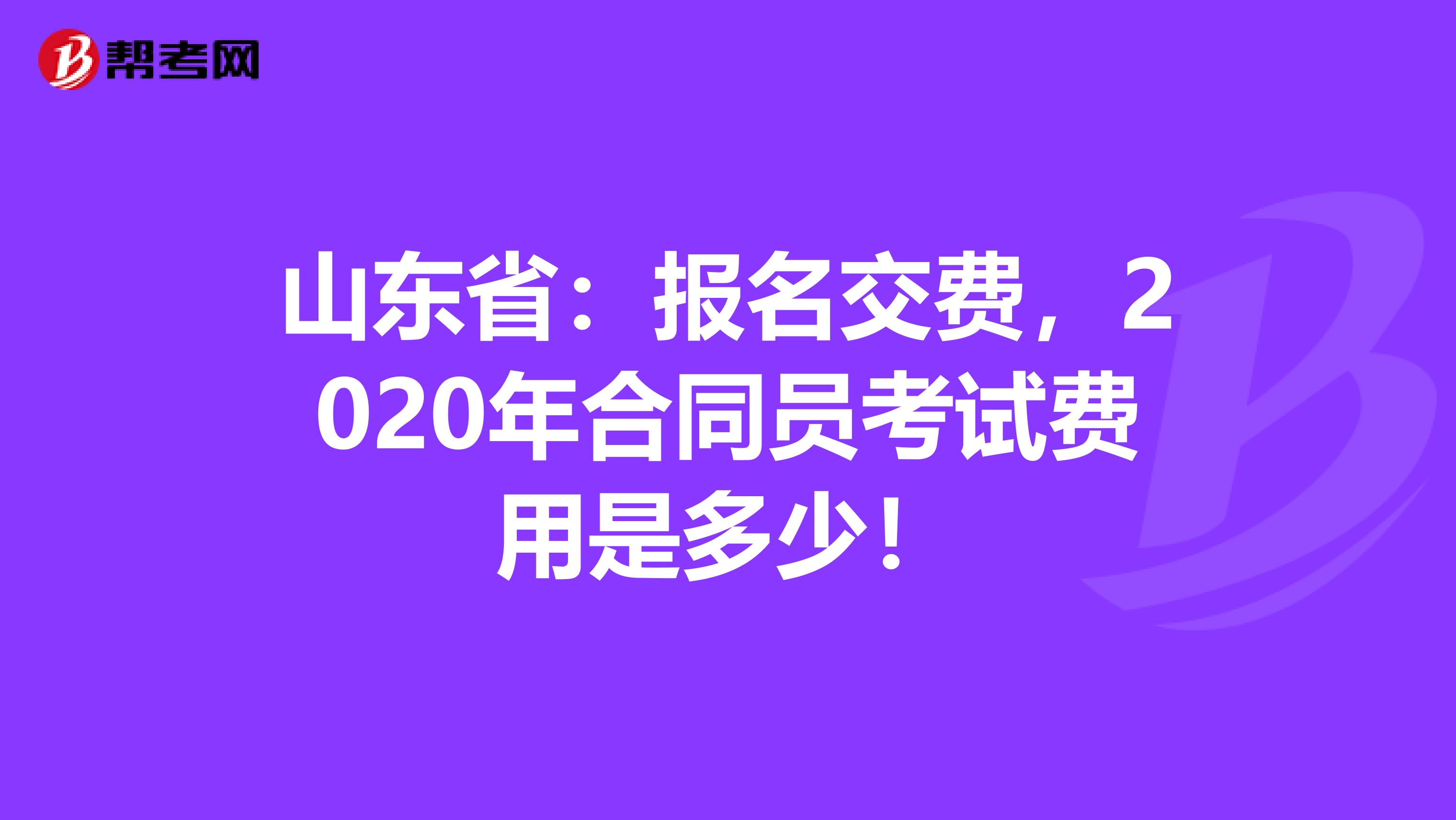 山东省：报名交费，2020年合同员考试费用是多少！