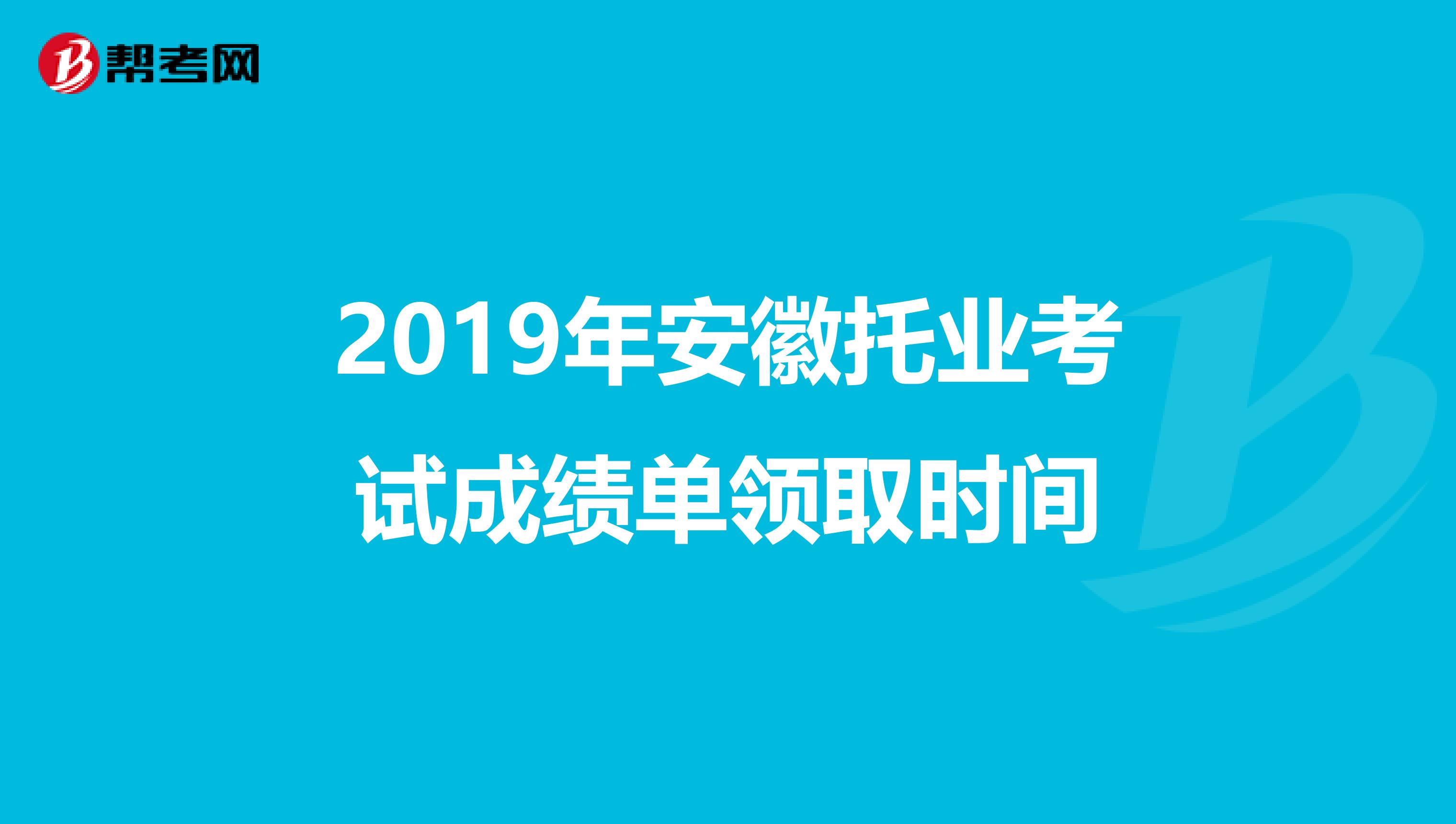 2019年安徽托业考试成绩单领取时间