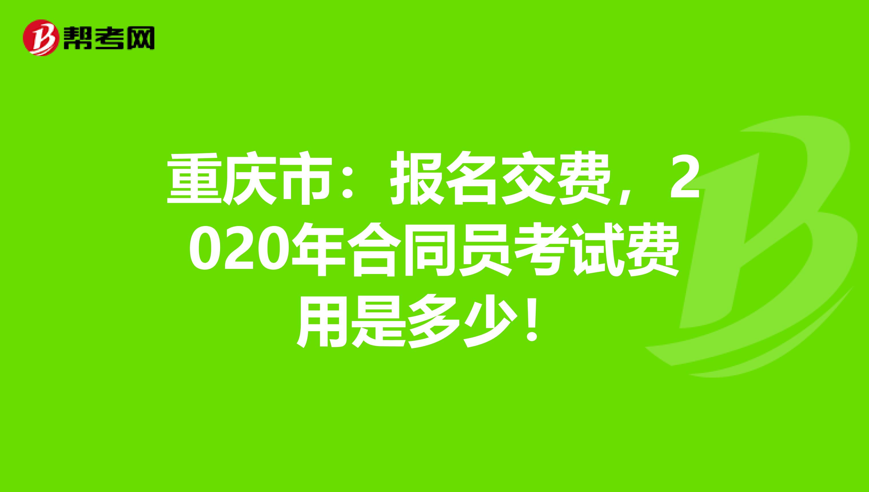 重慶市：報名交費，2020年合同員考試費用是多少！