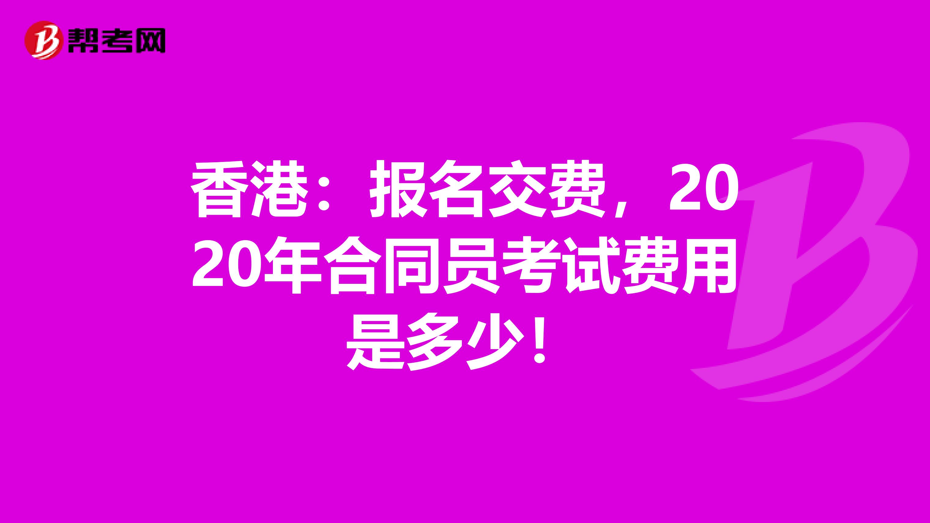 香港：报名交费，2020年合同员考试费用是多少！