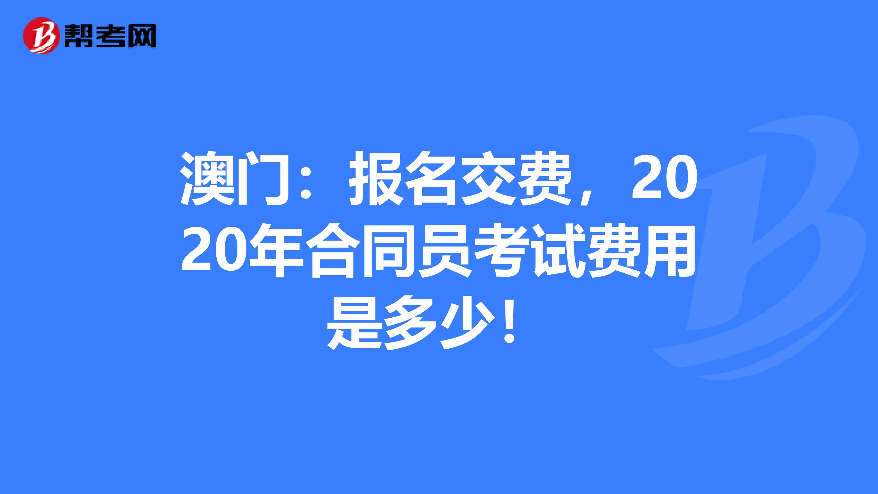 澳门：报名交费，2020年合同员考试费用是多少！