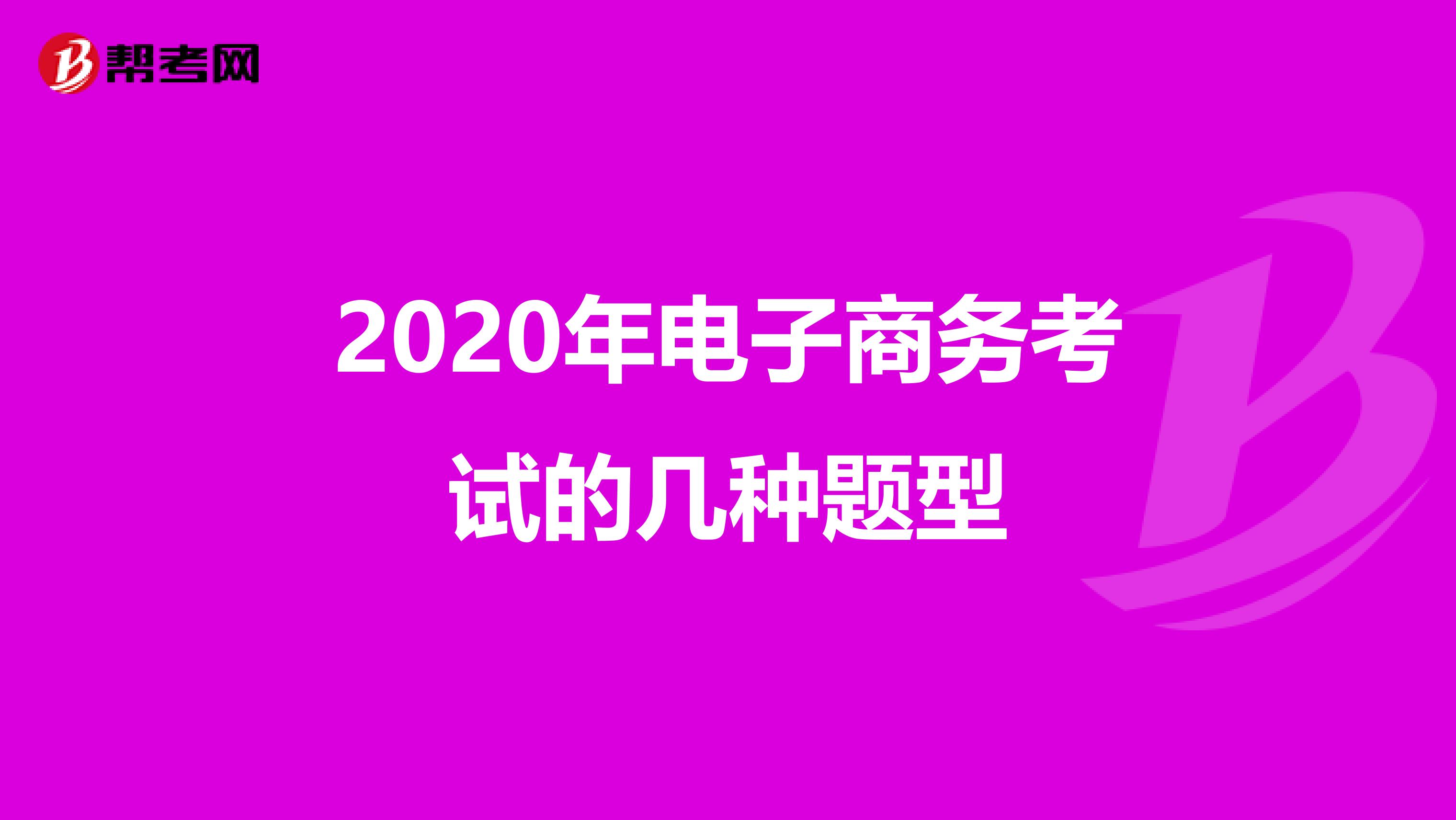 2020年电子商务考试的几种题型