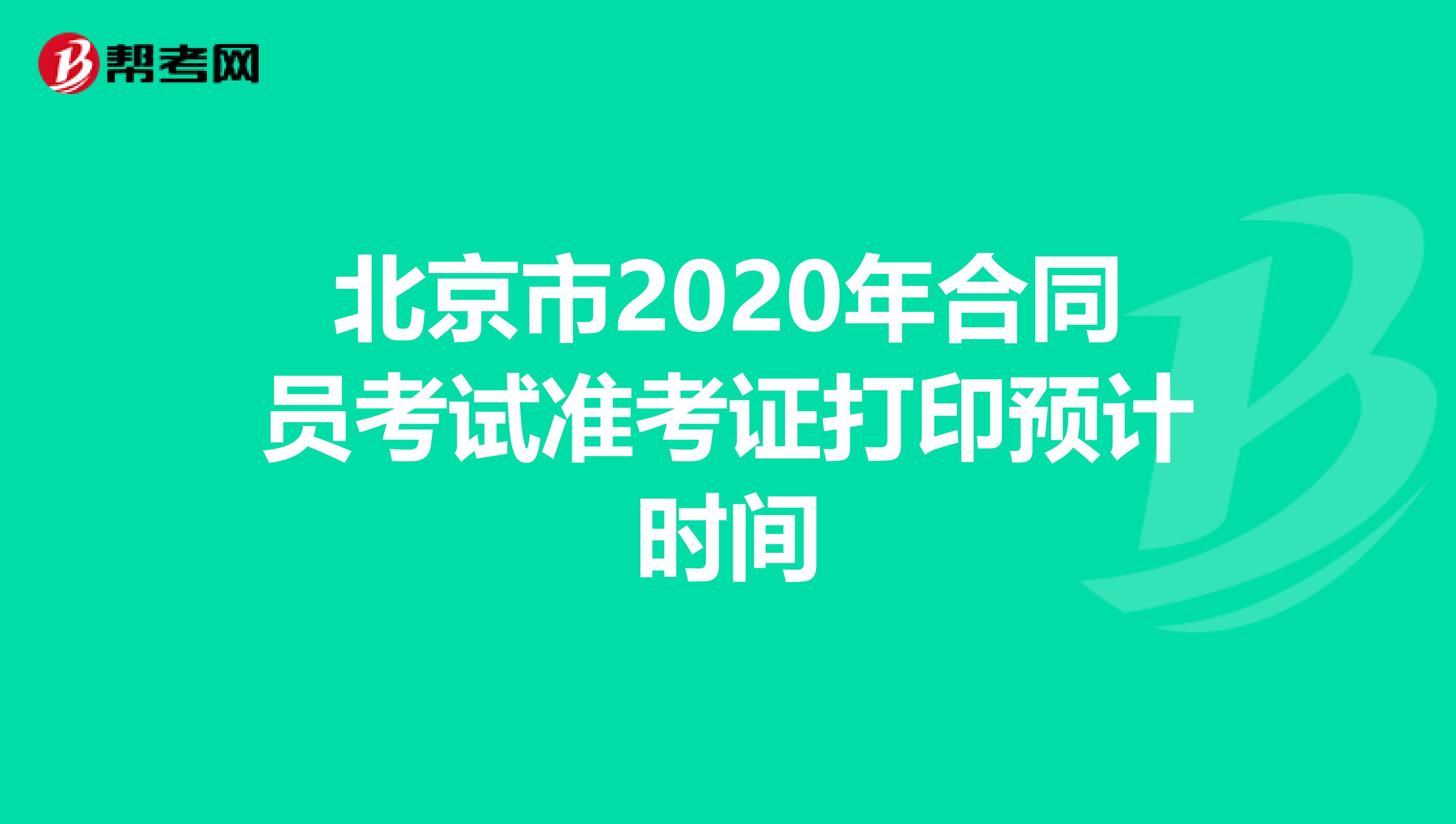 北京市2020年合同员考试准考证打印预计时间