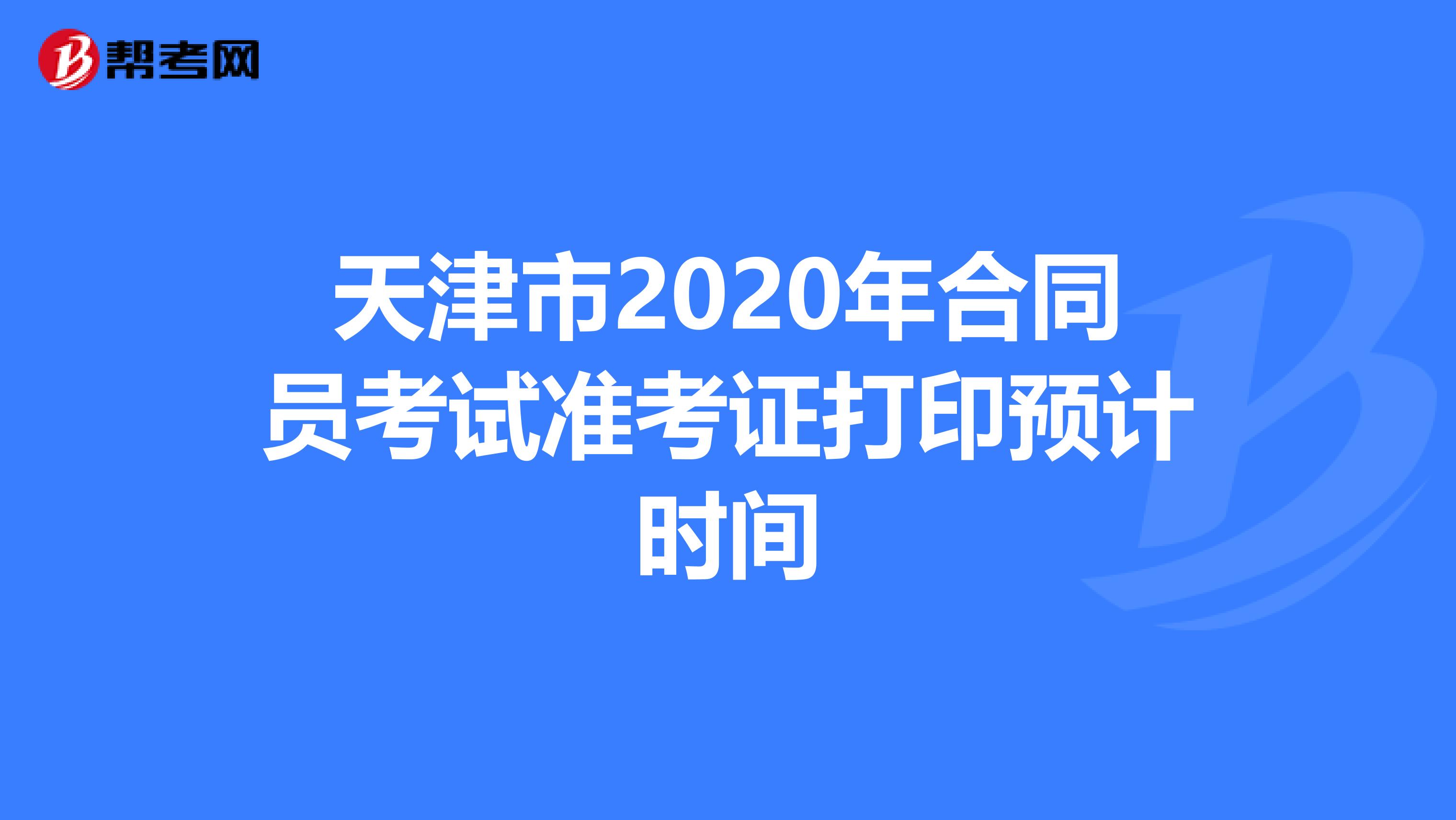 天津市2020年合同员考试准考证打印预计时间