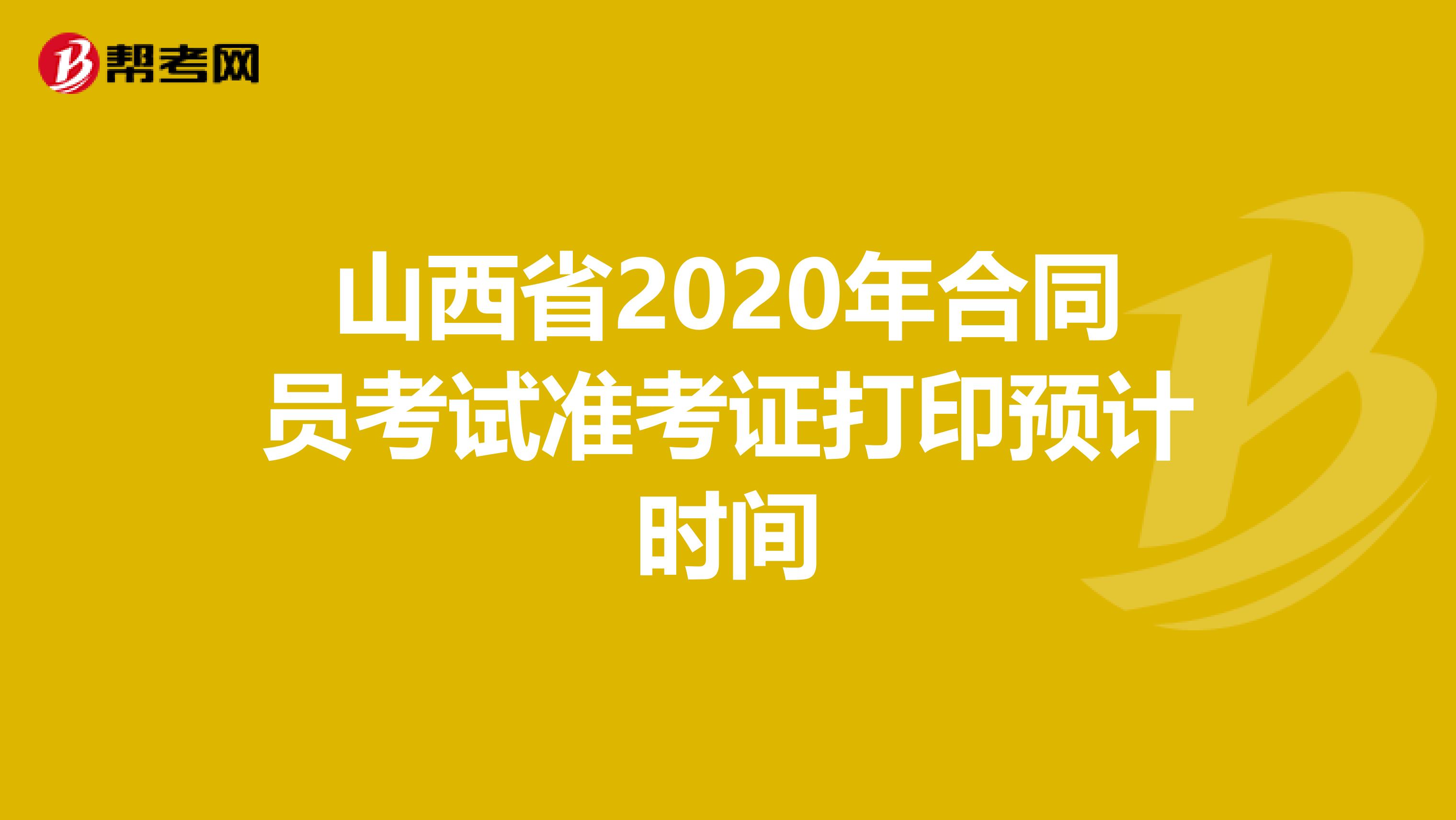 山西省2020年合同员考试准考证打印预计时间