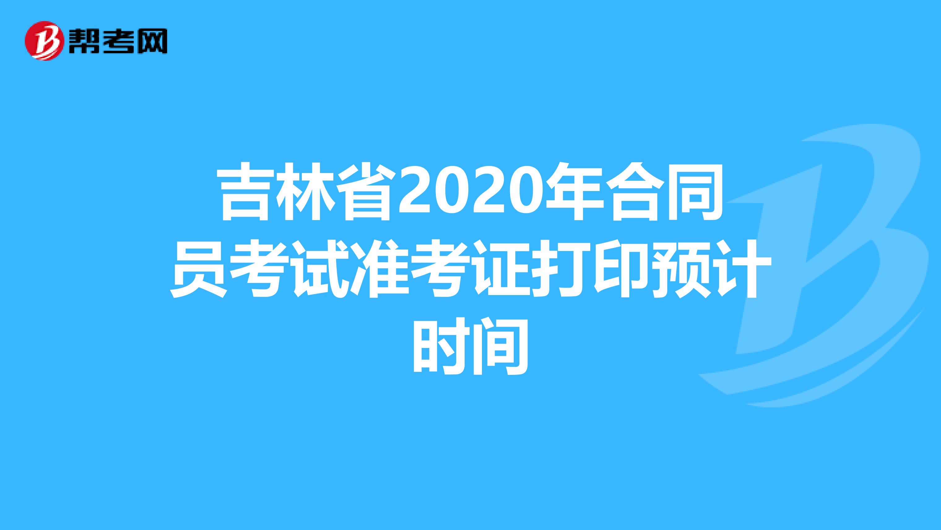 吉林省2020年合同员考试准考证打印预计时间