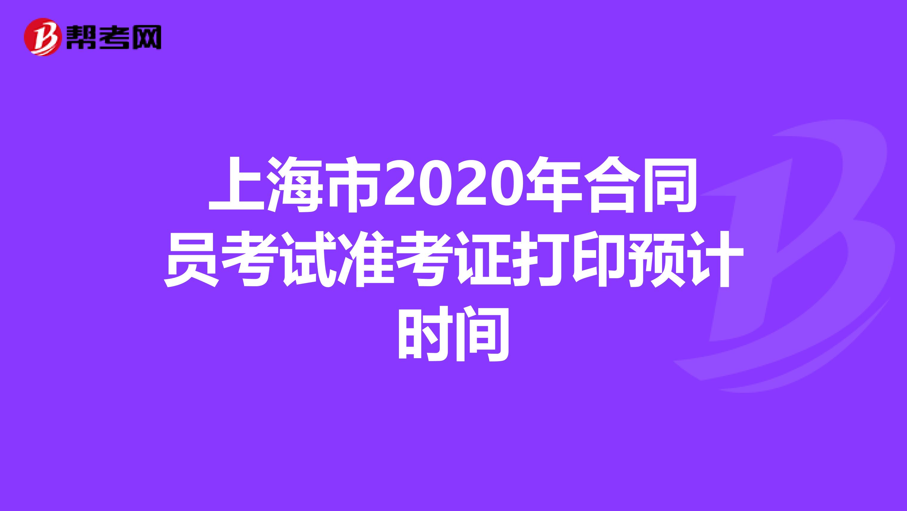 上海市2020年合同员考试准考证打印预计时间