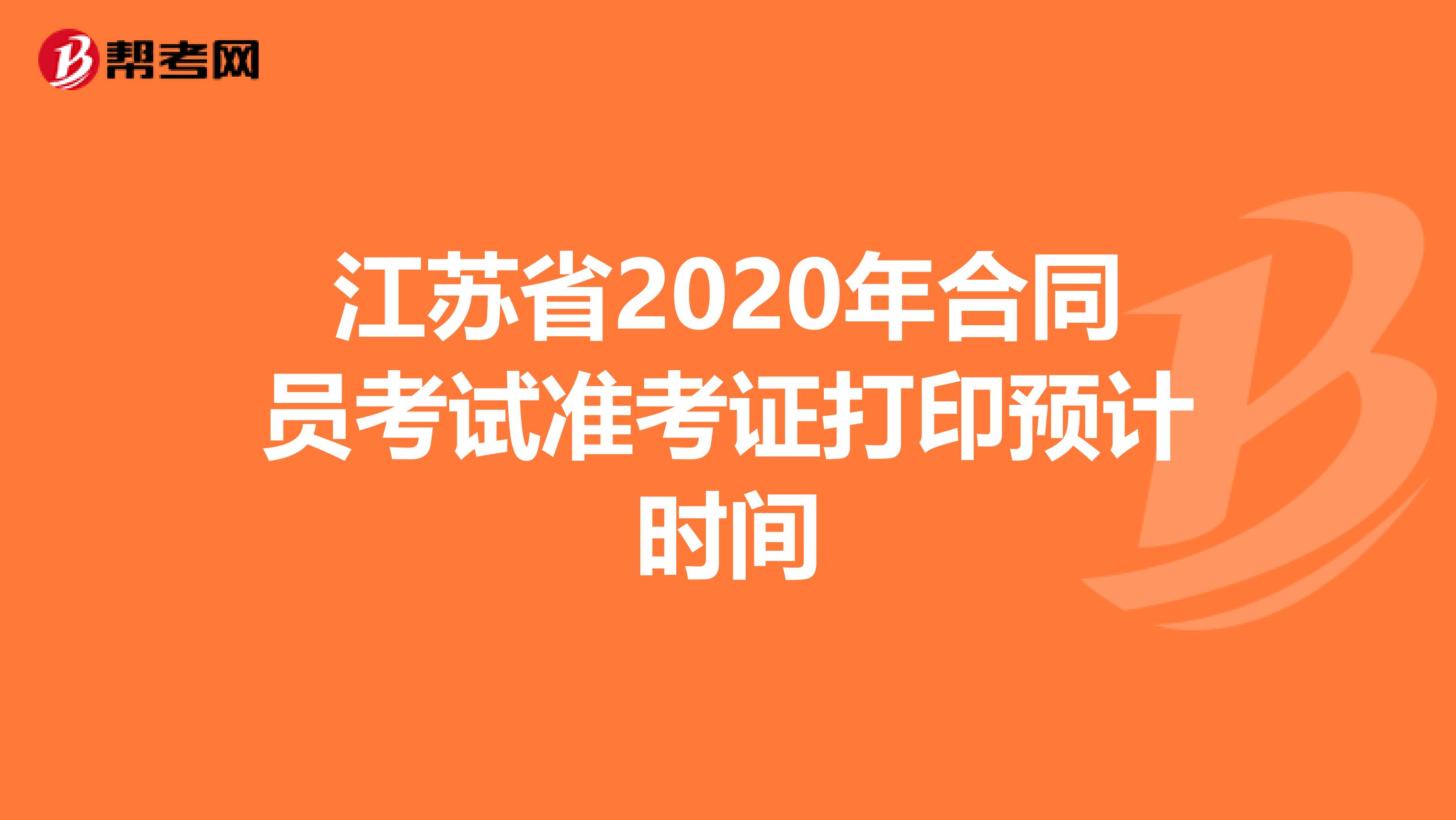 江苏省2020年合同员考试准考证打印预计时间