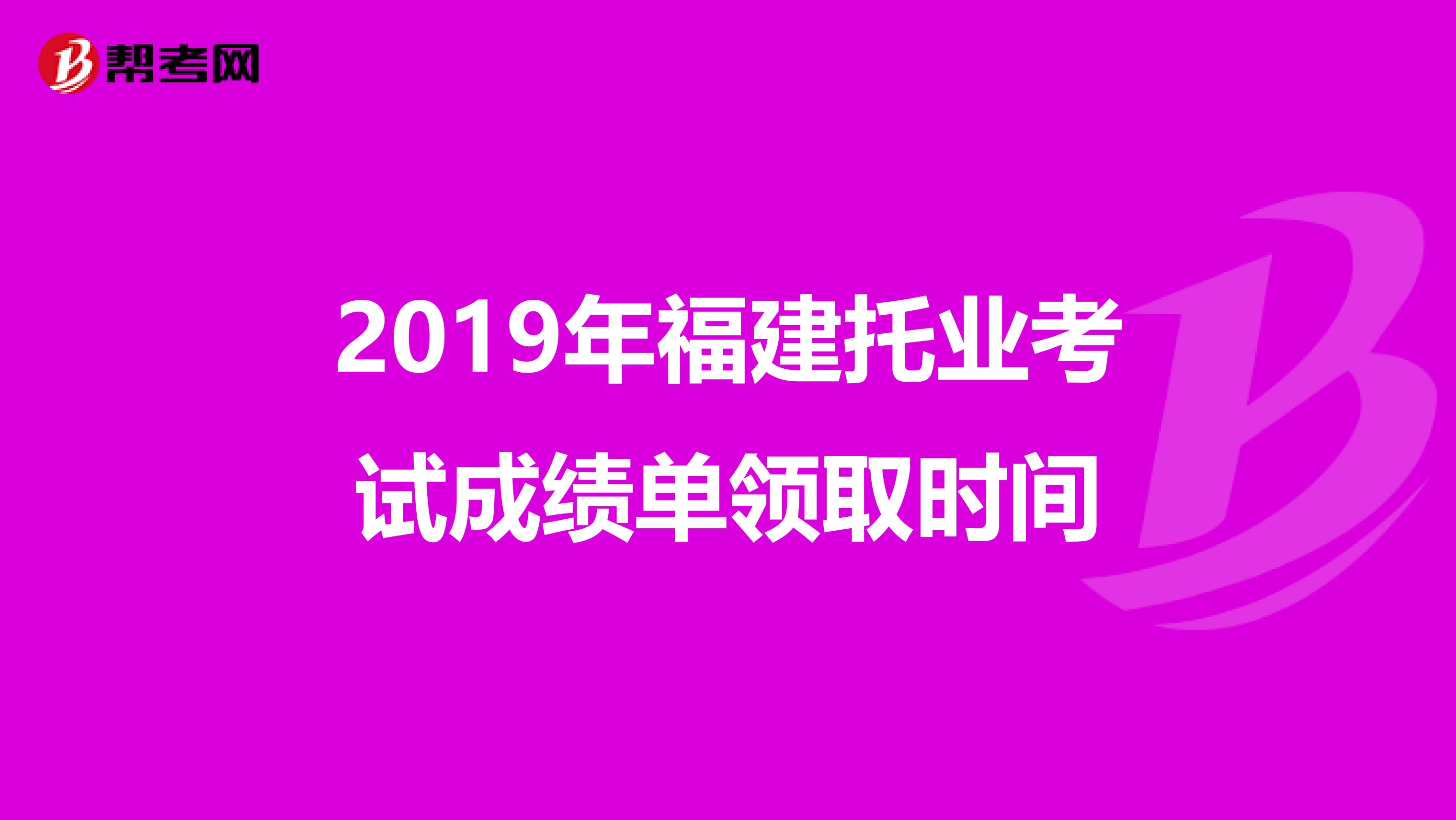 2019年福建托业考试成绩单领取时间