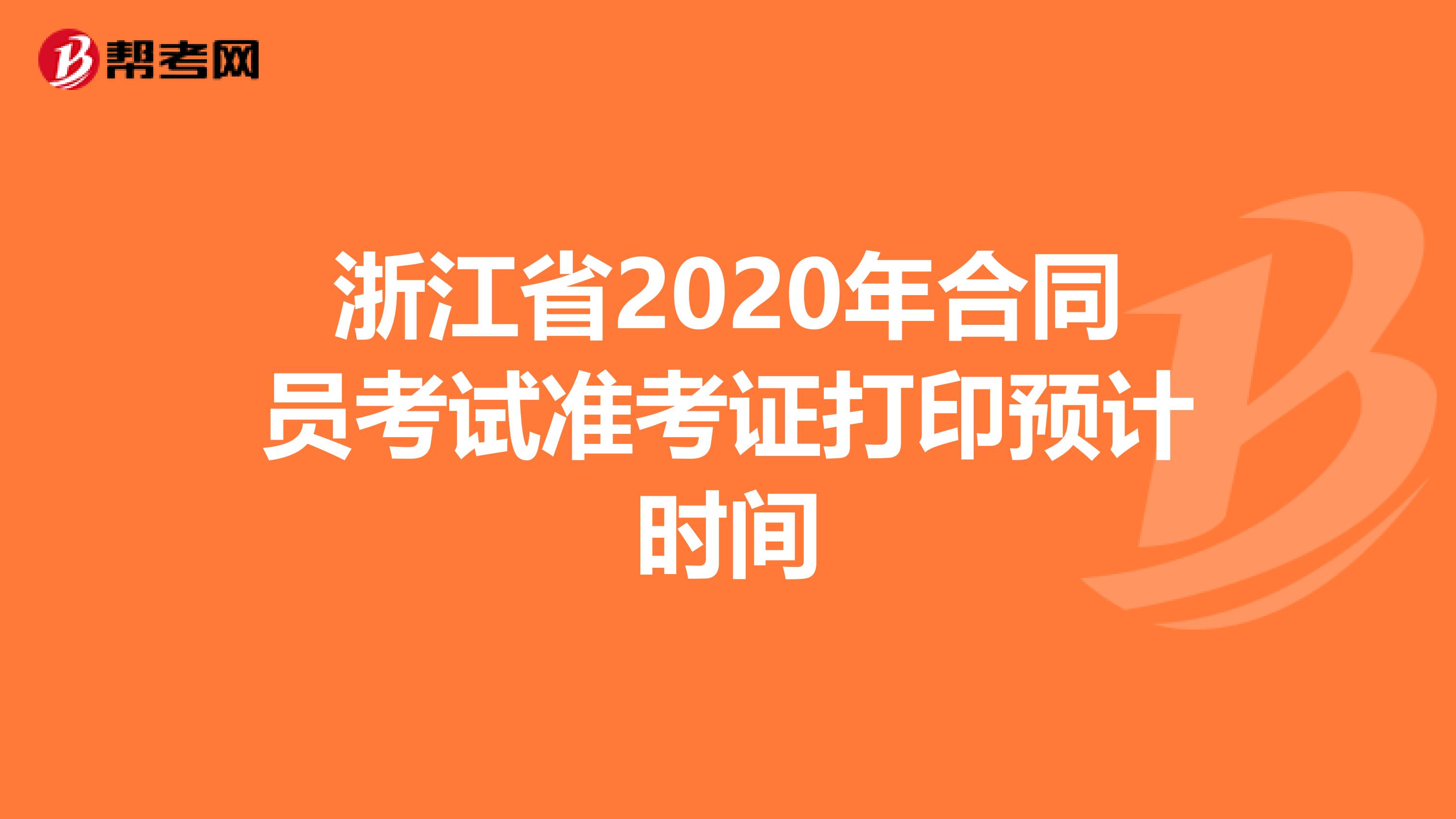 浙江省2020年合同员考试准考证打印预计时间