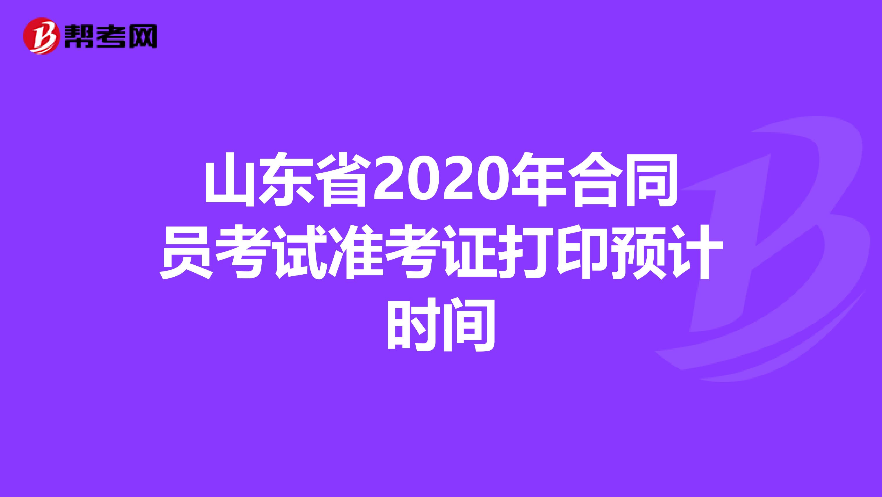 山东省2020年合同员考试准考证打印预计时间