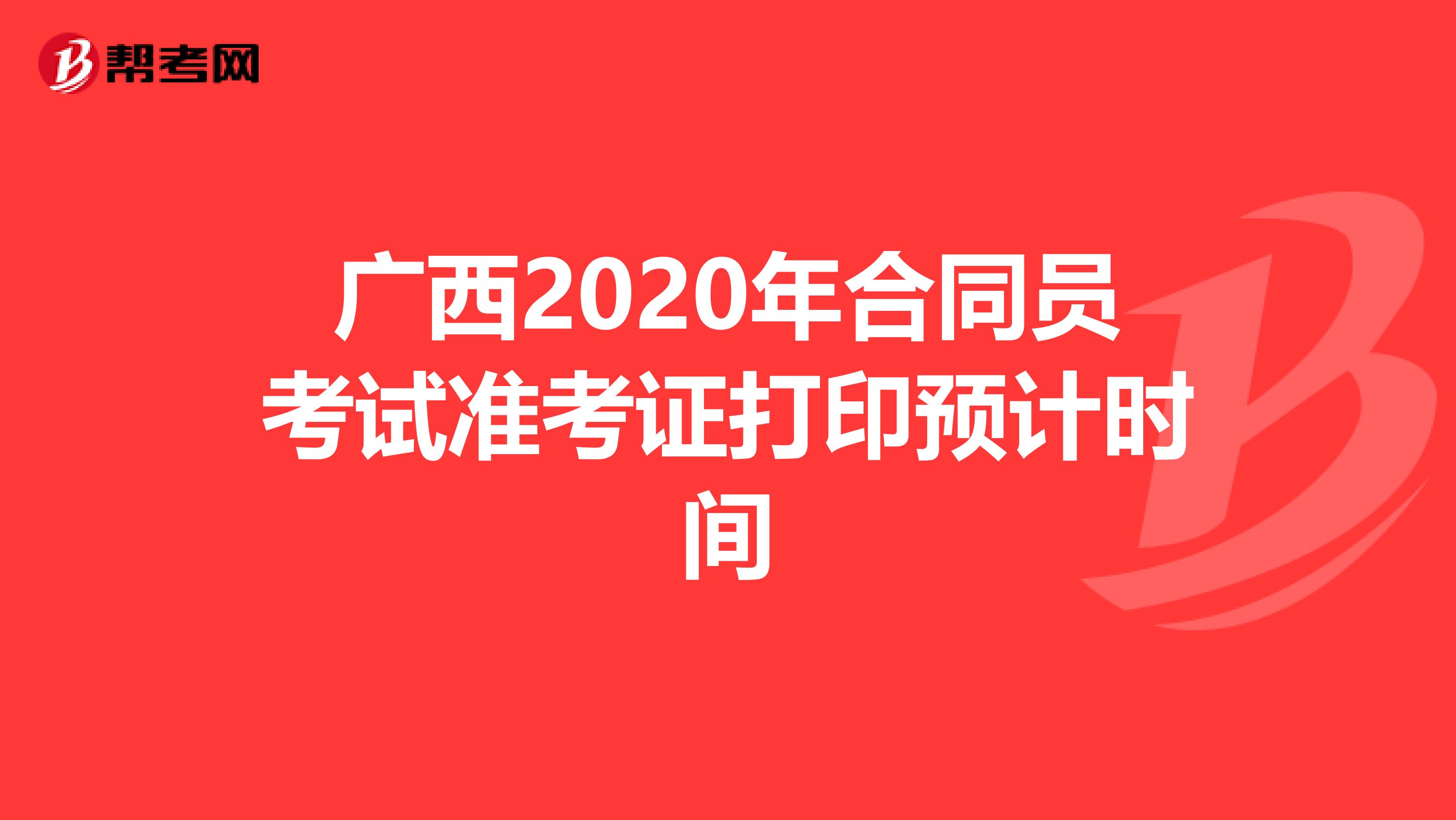 广西2020年合同员考试准考证打印预计时间