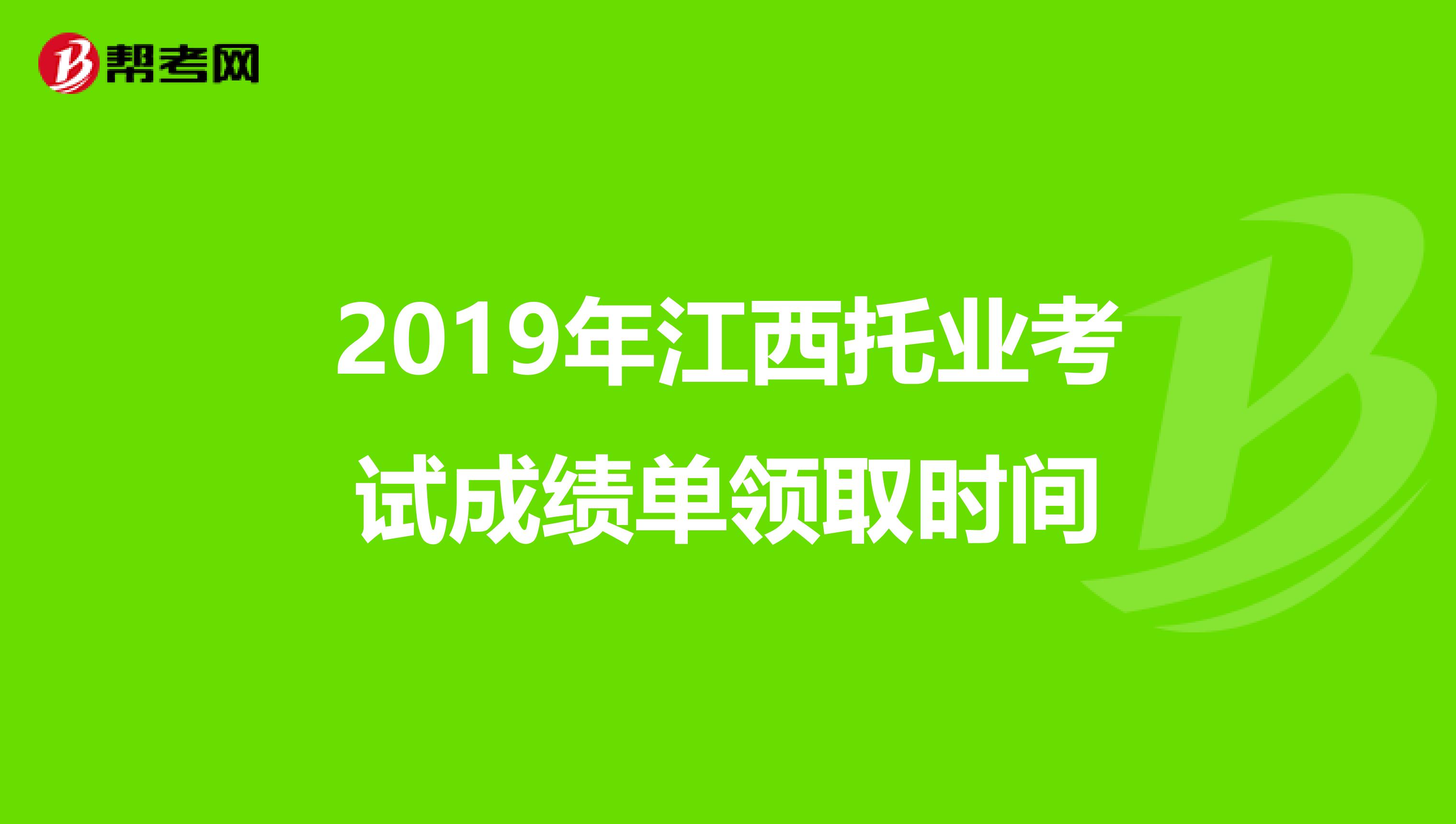 2019年江西托业考试成绩单领取时间