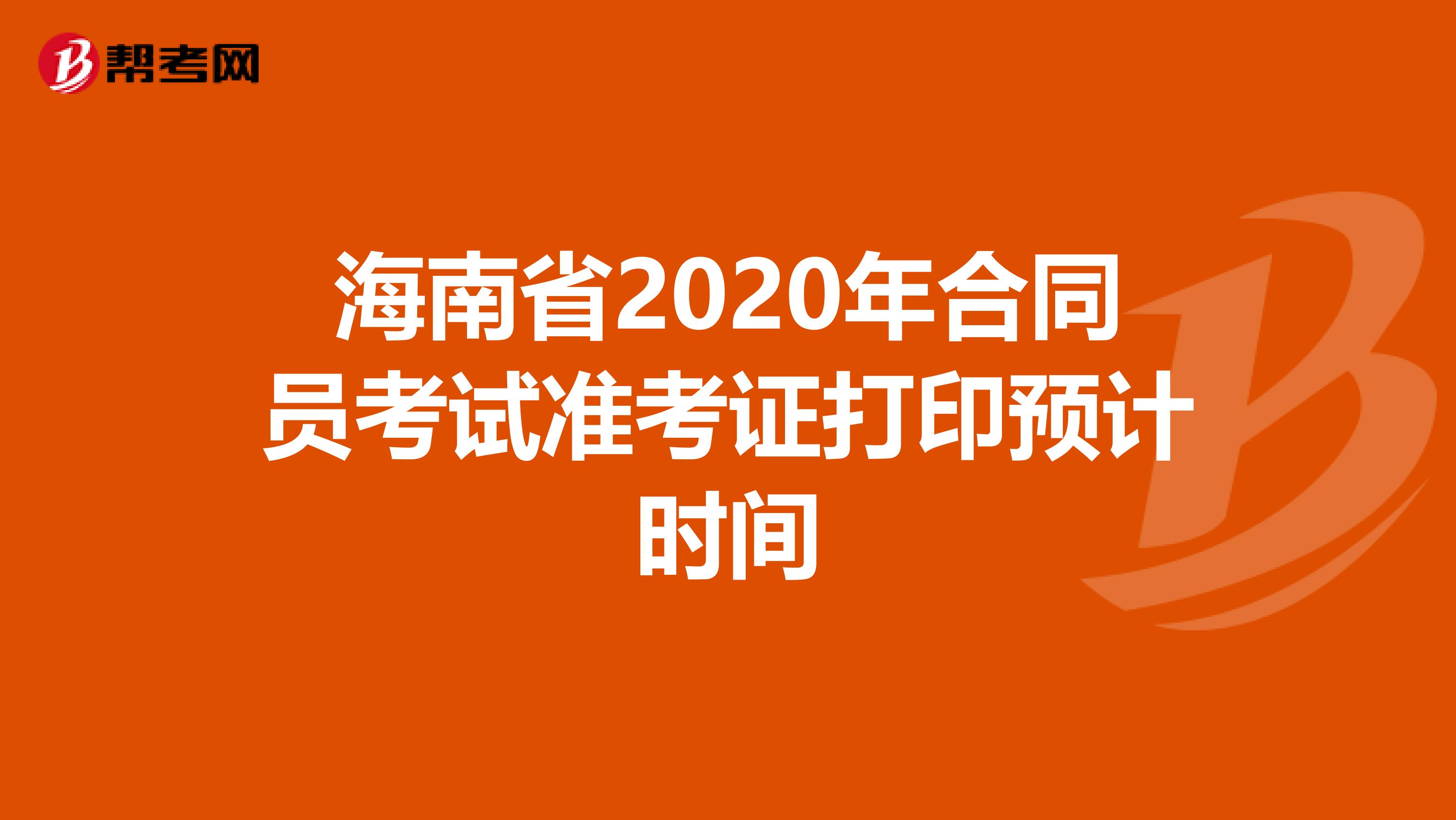 海南省2020年合同员考试准考证打印预计时间