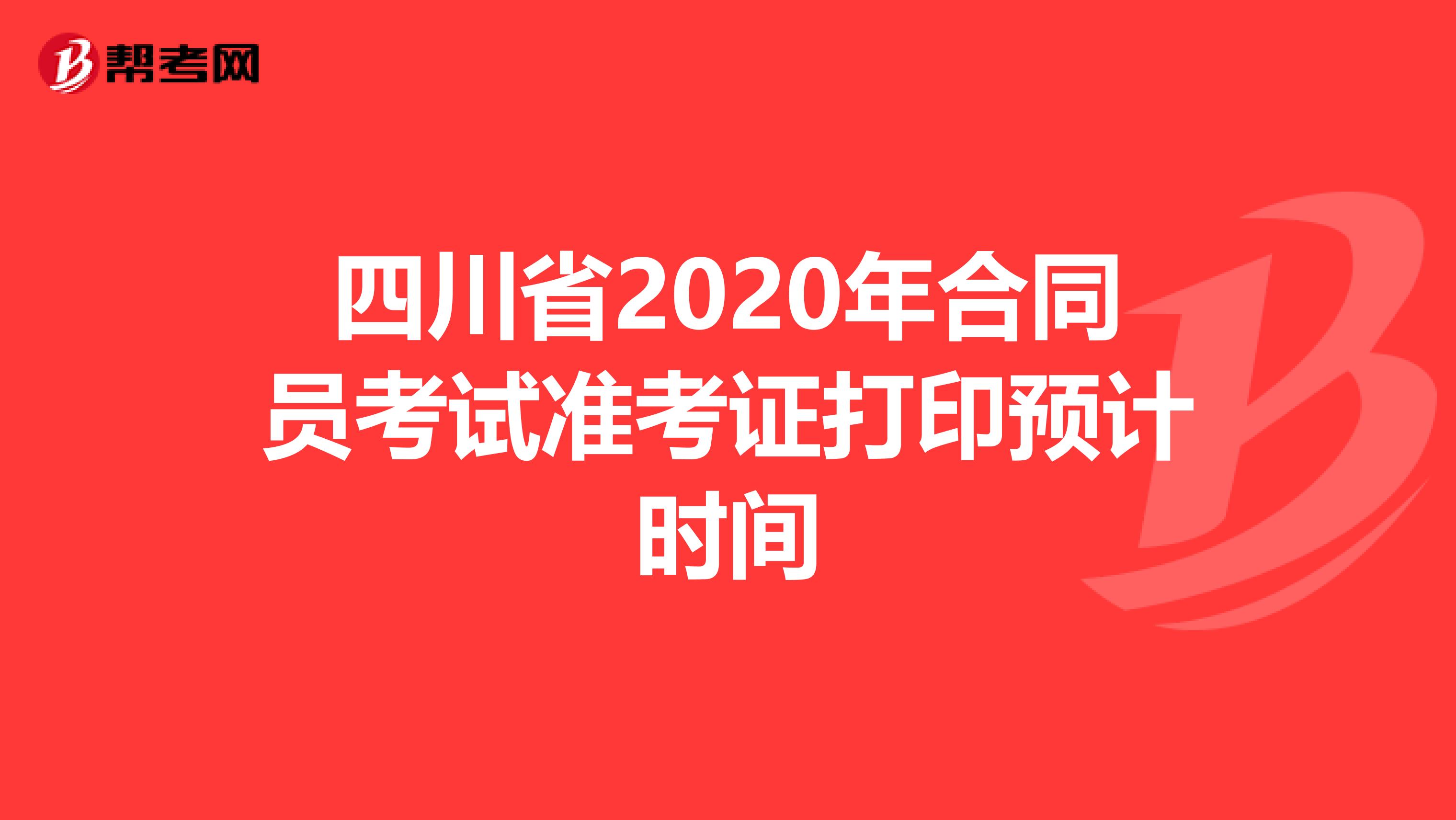 四川省2020年合同员考试准考证打印预计时间