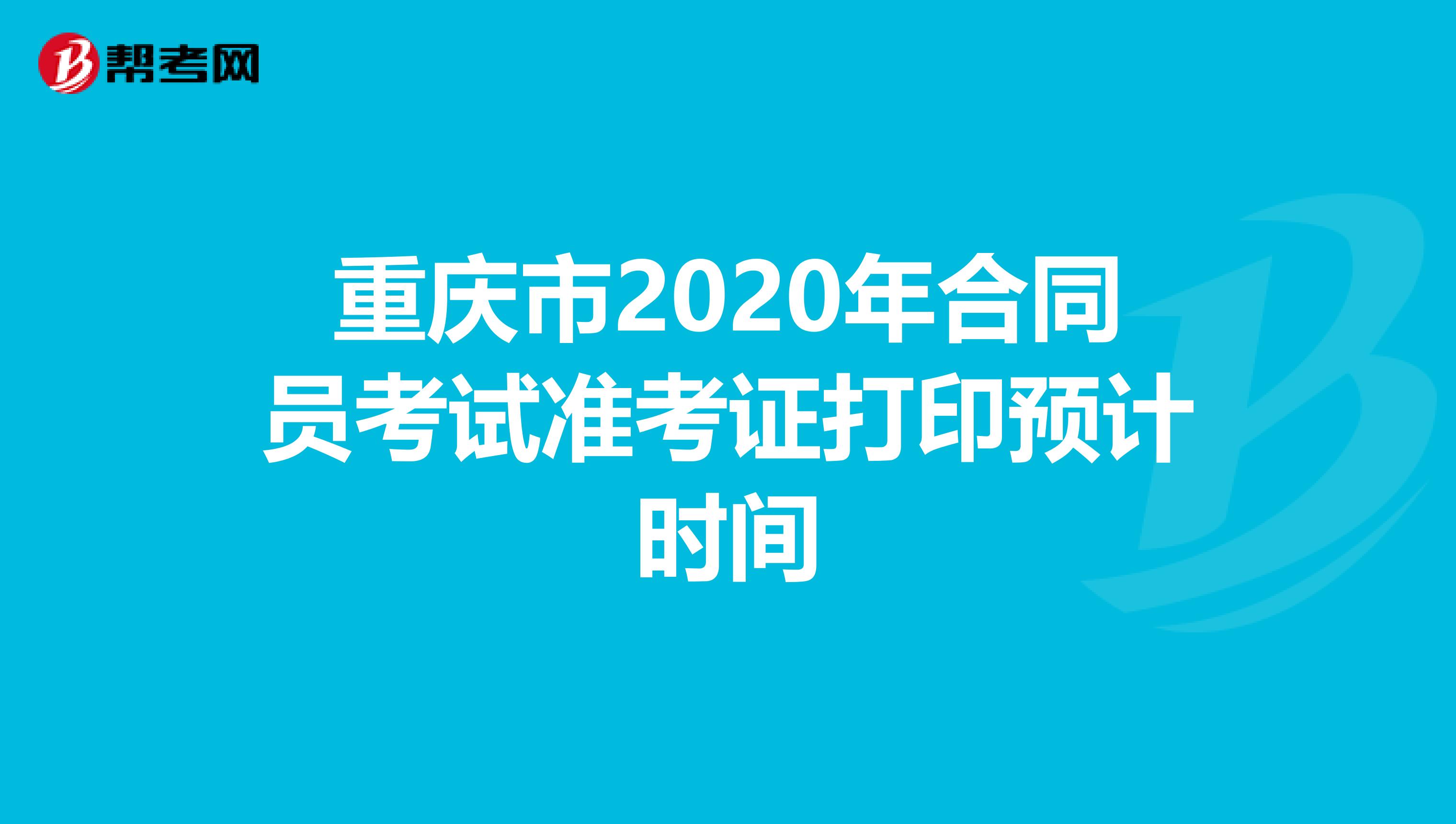 重庆市2020年合同员考试准考证打印预计时间