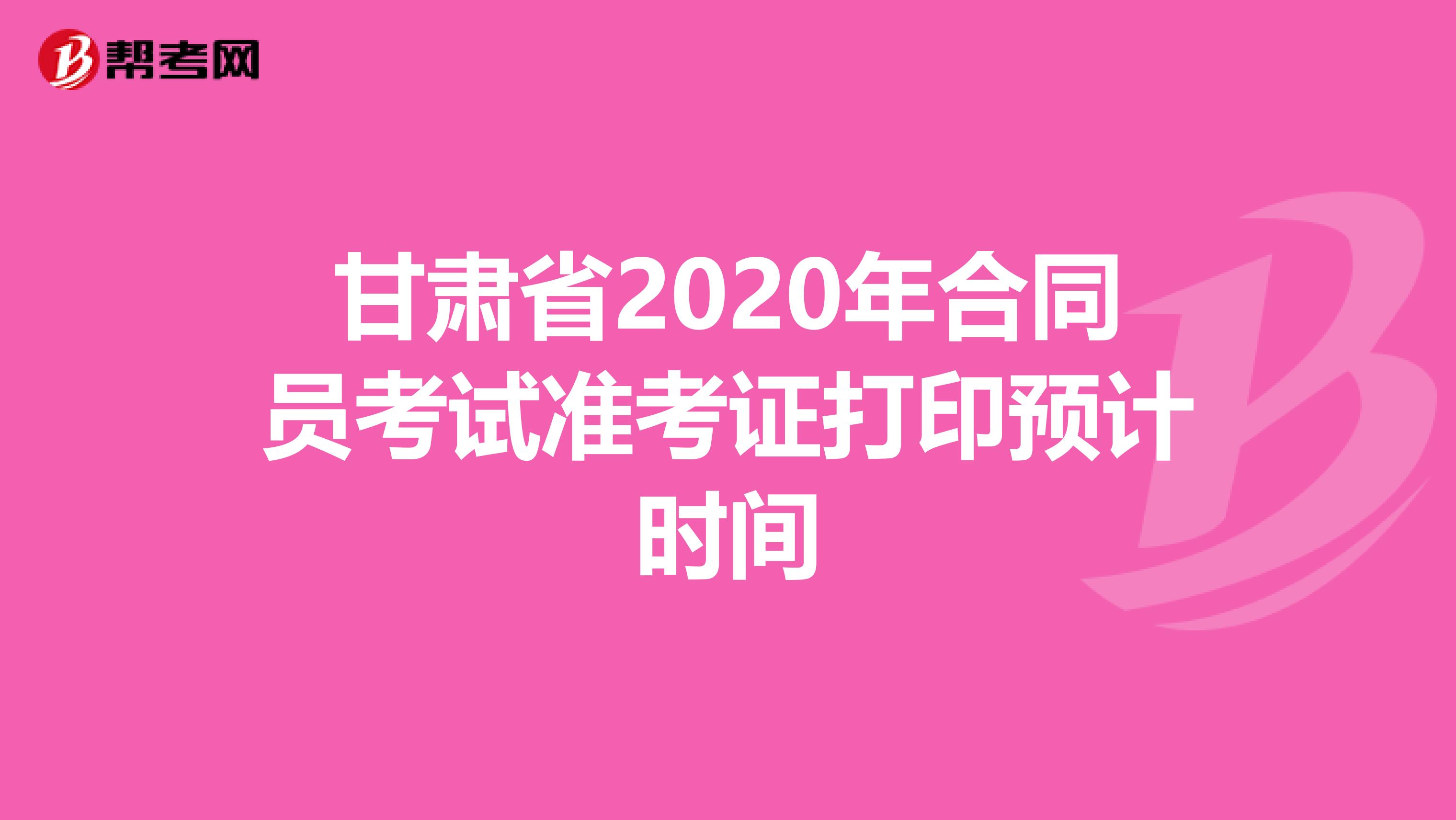 甘肃省2020年合同员考试准考证打印预计时间