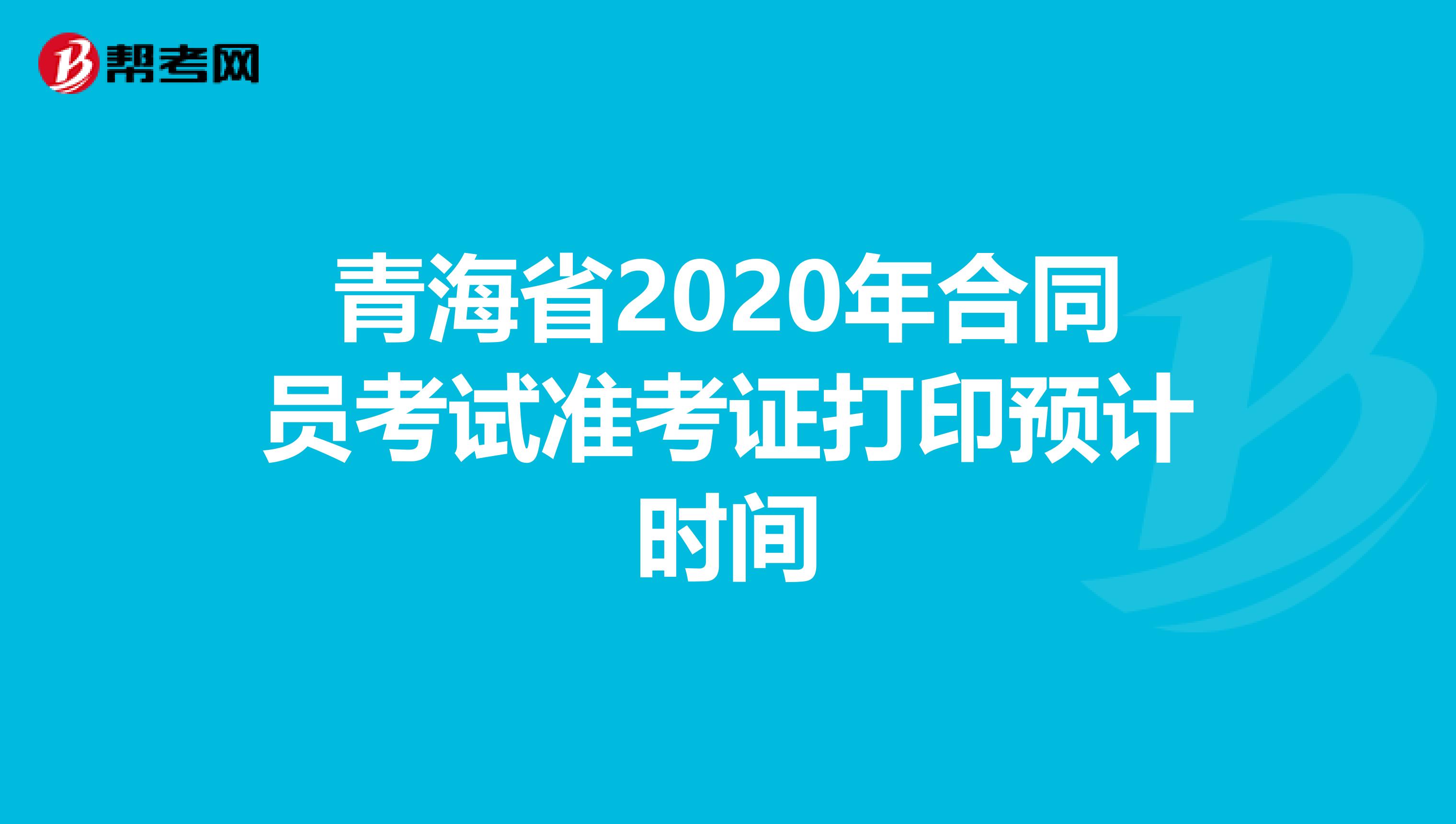 青海省2020年合同员考试准考证打印预计时间