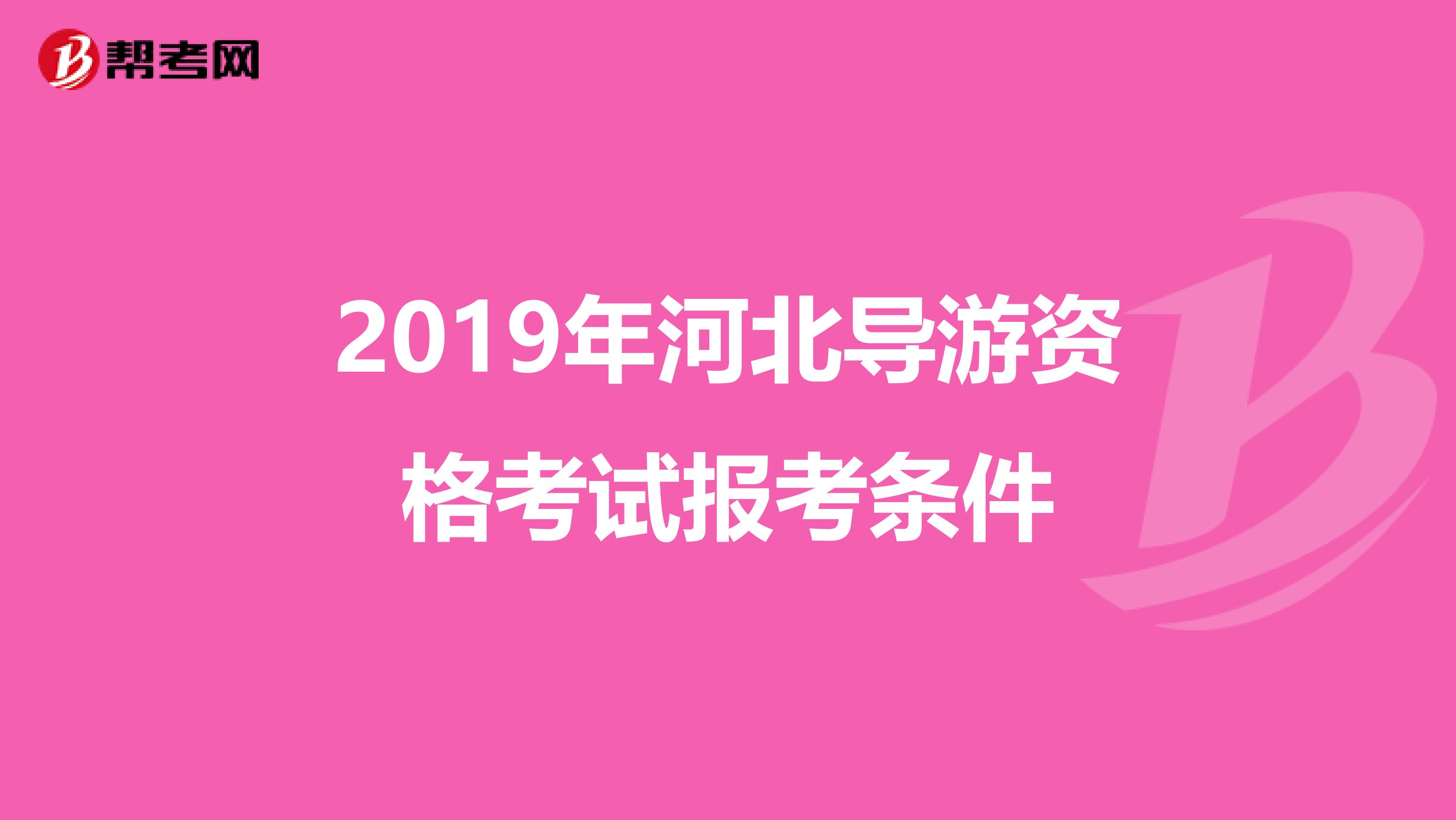 2019年河北导游资格考试报考条件