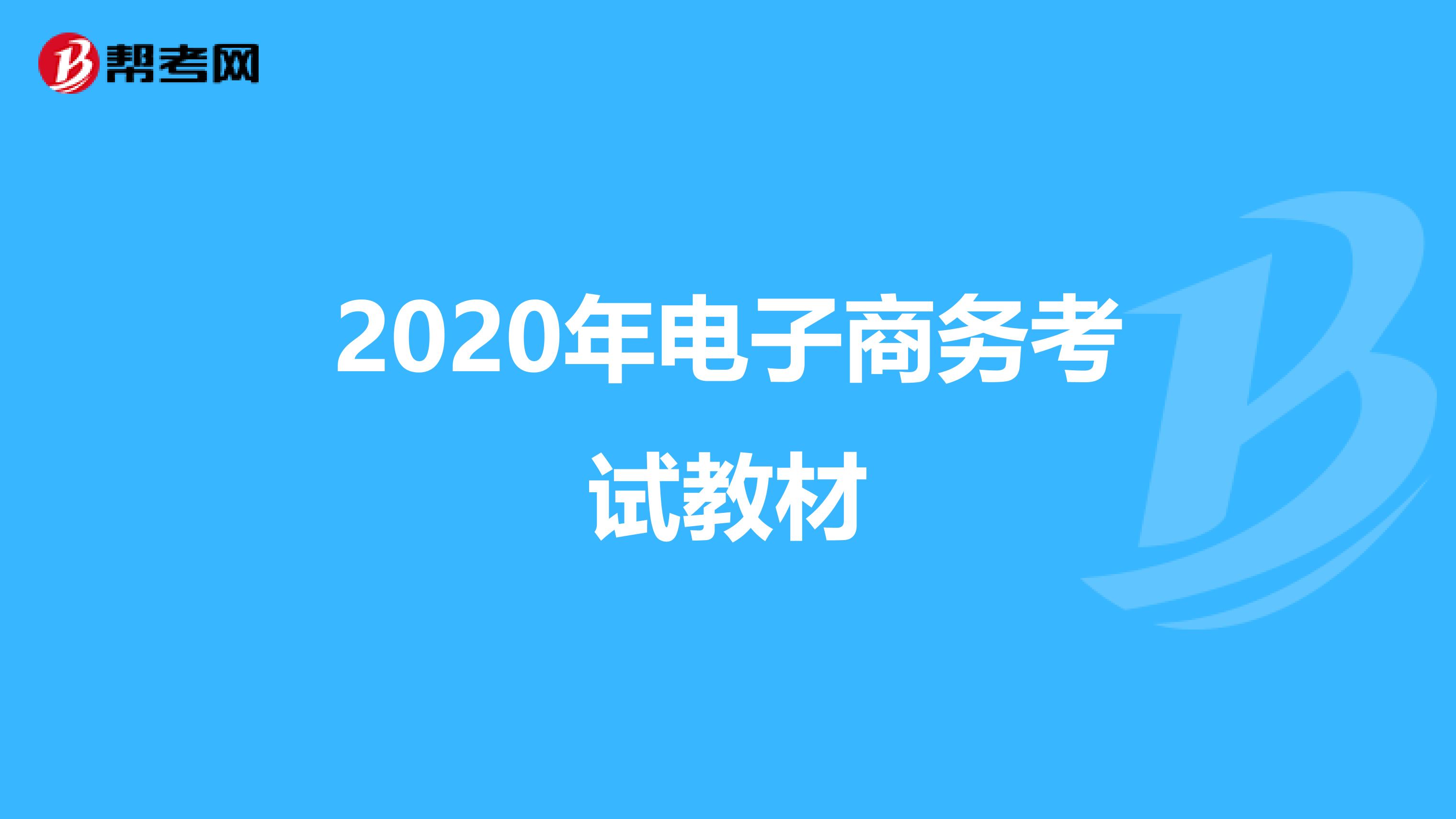 2020年电子商务考试教材