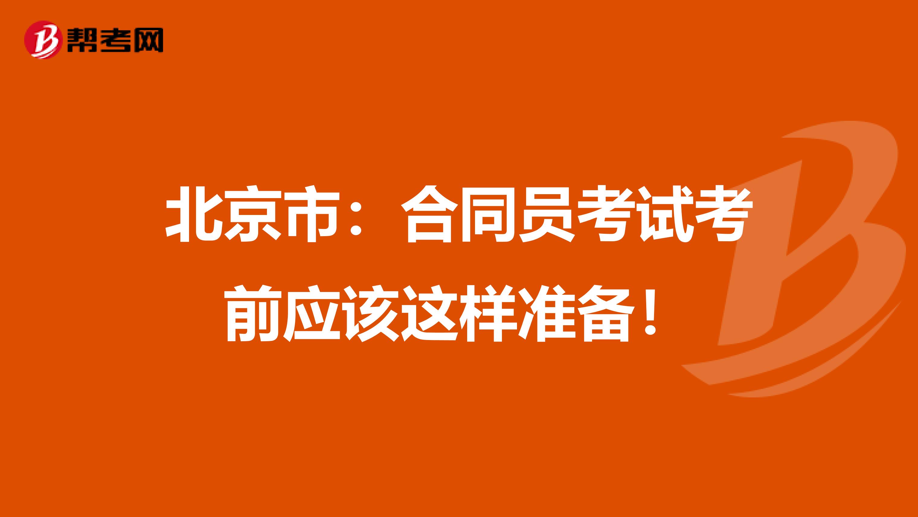 北京市：合同员考试考前应该这样准备！