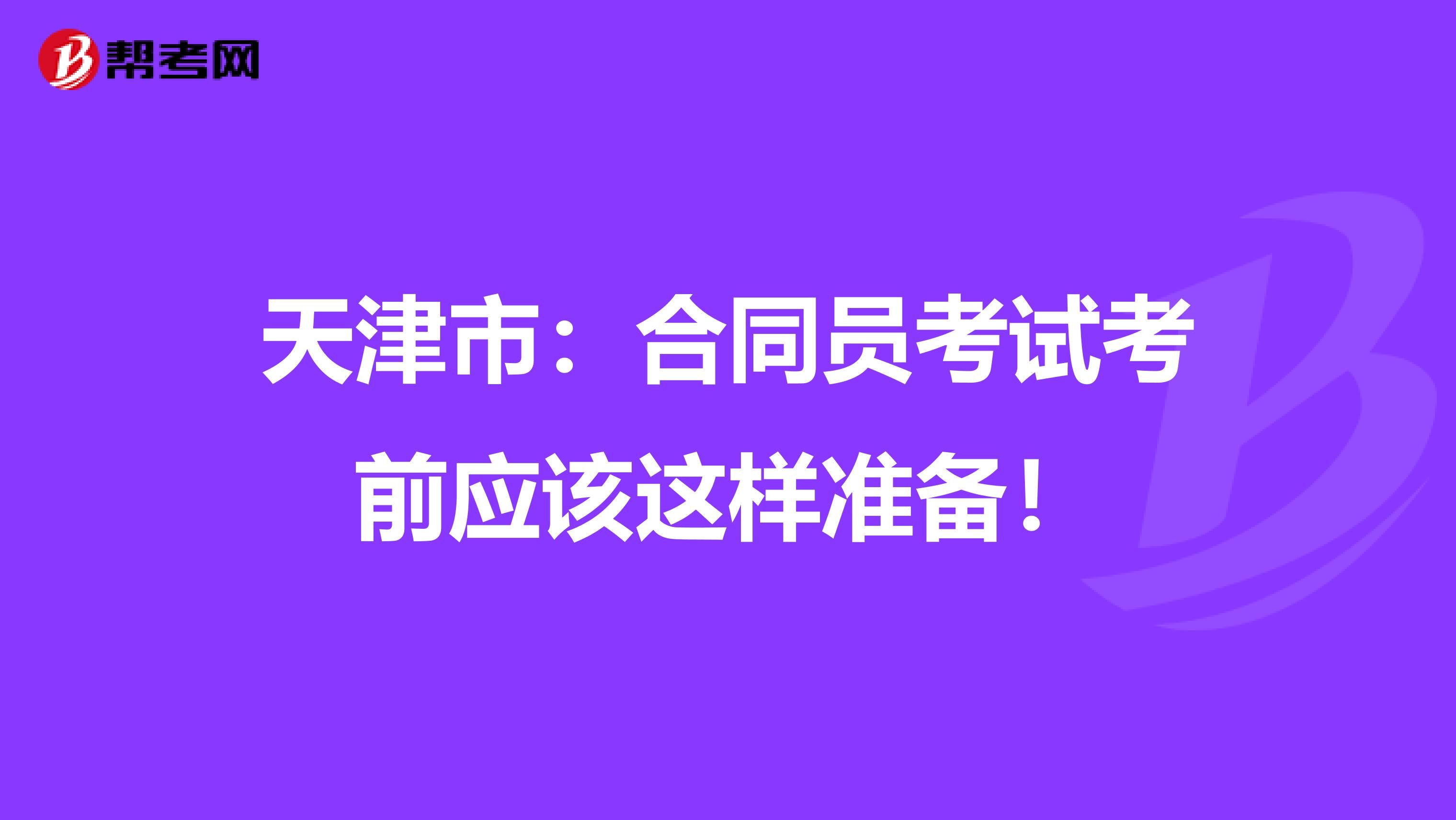 天津市：合同員考試考前應該這樣準備！