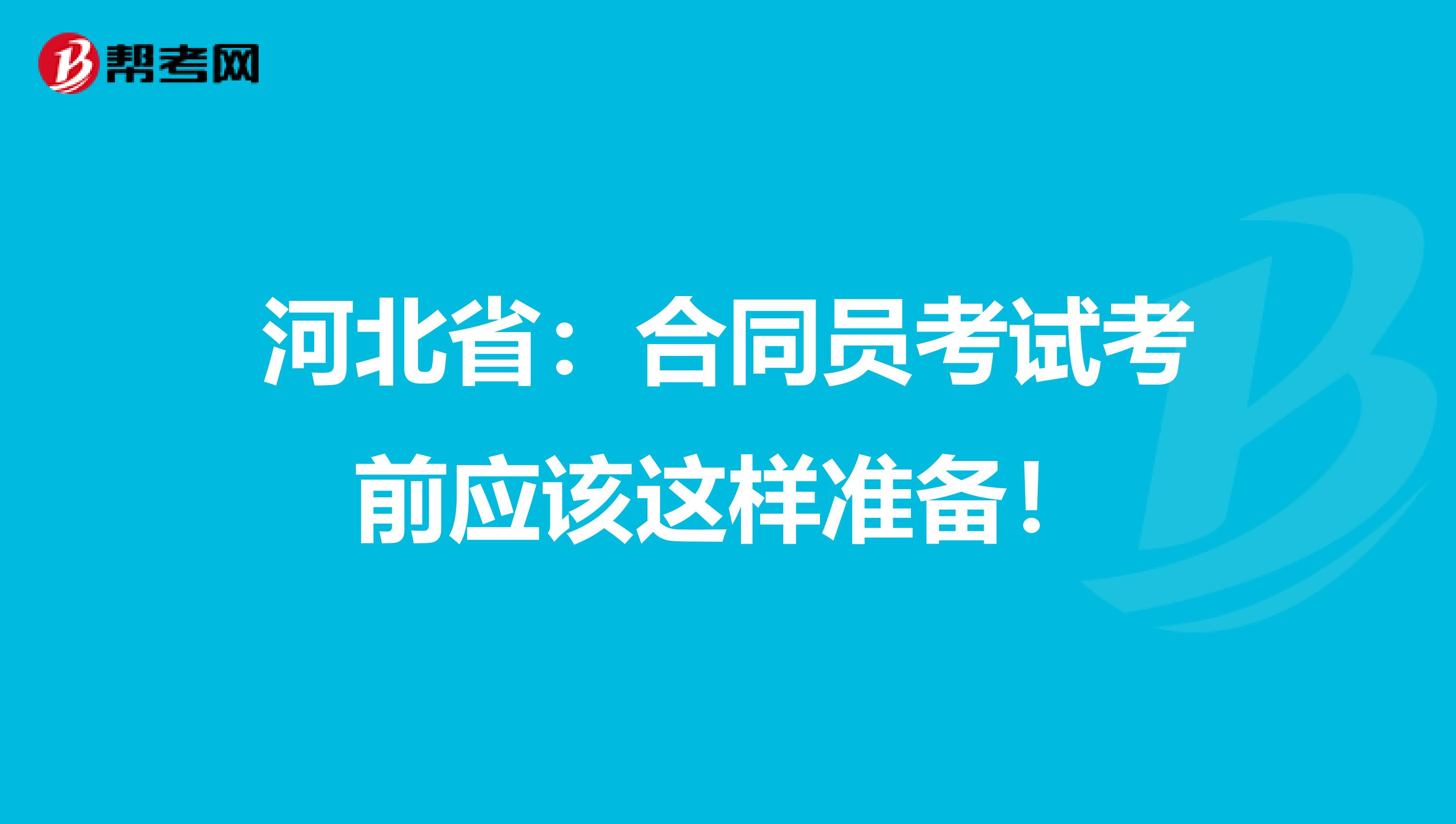 河北省：合同员考试考前应该这样准备！