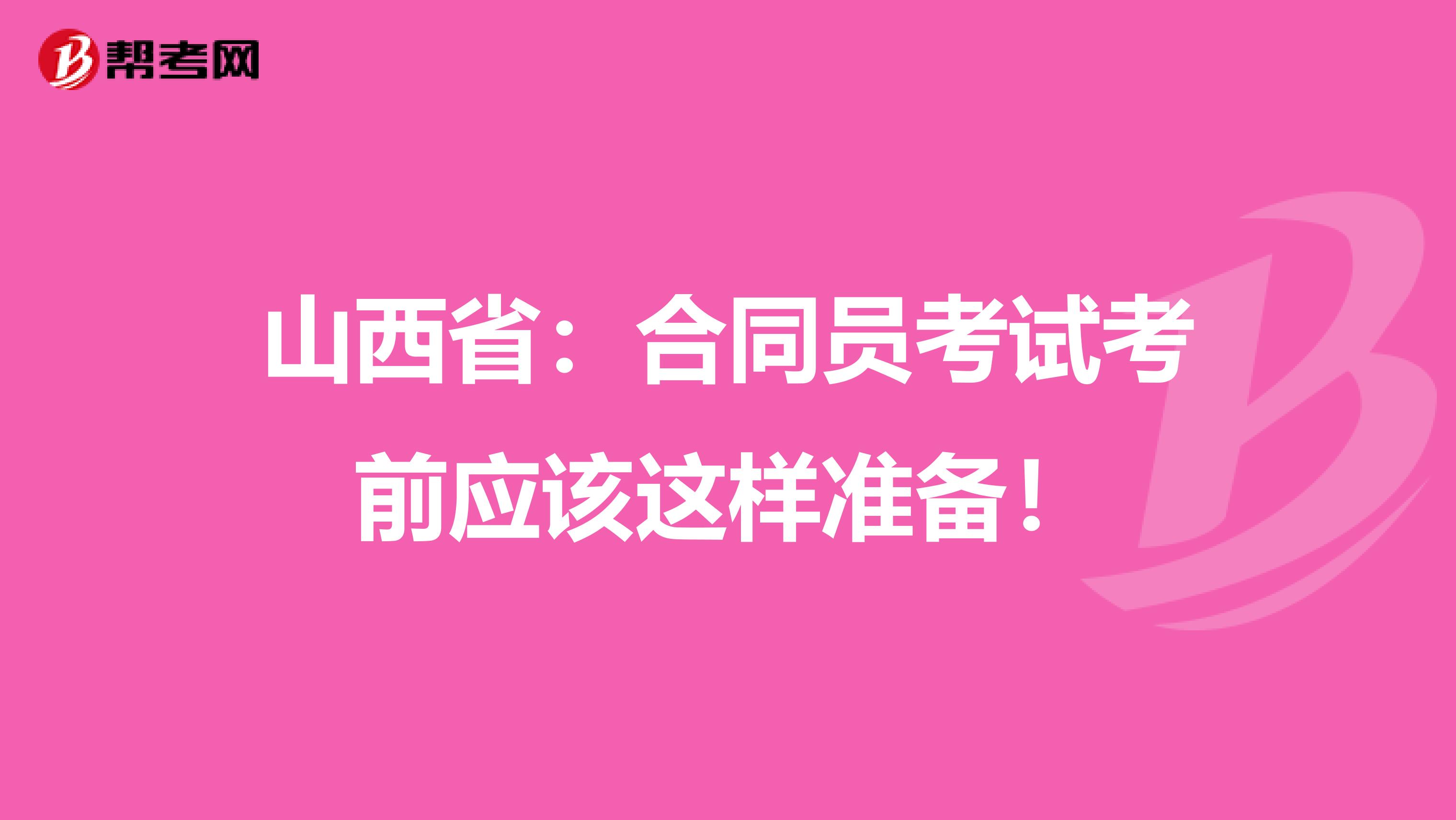 山西省：合同员考试考前应该这样准备！