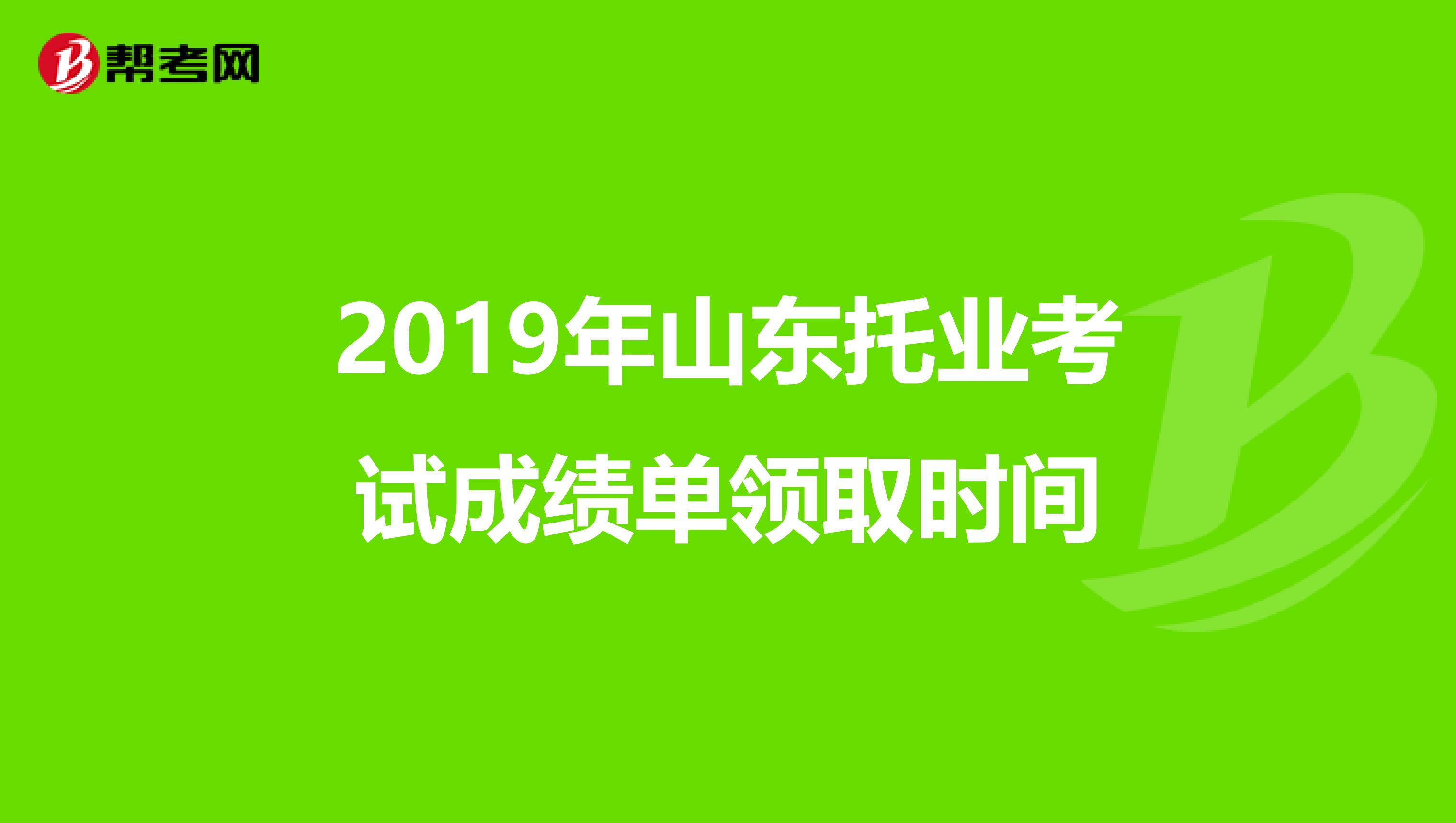 2019年山东托业考试成绩单领取时间