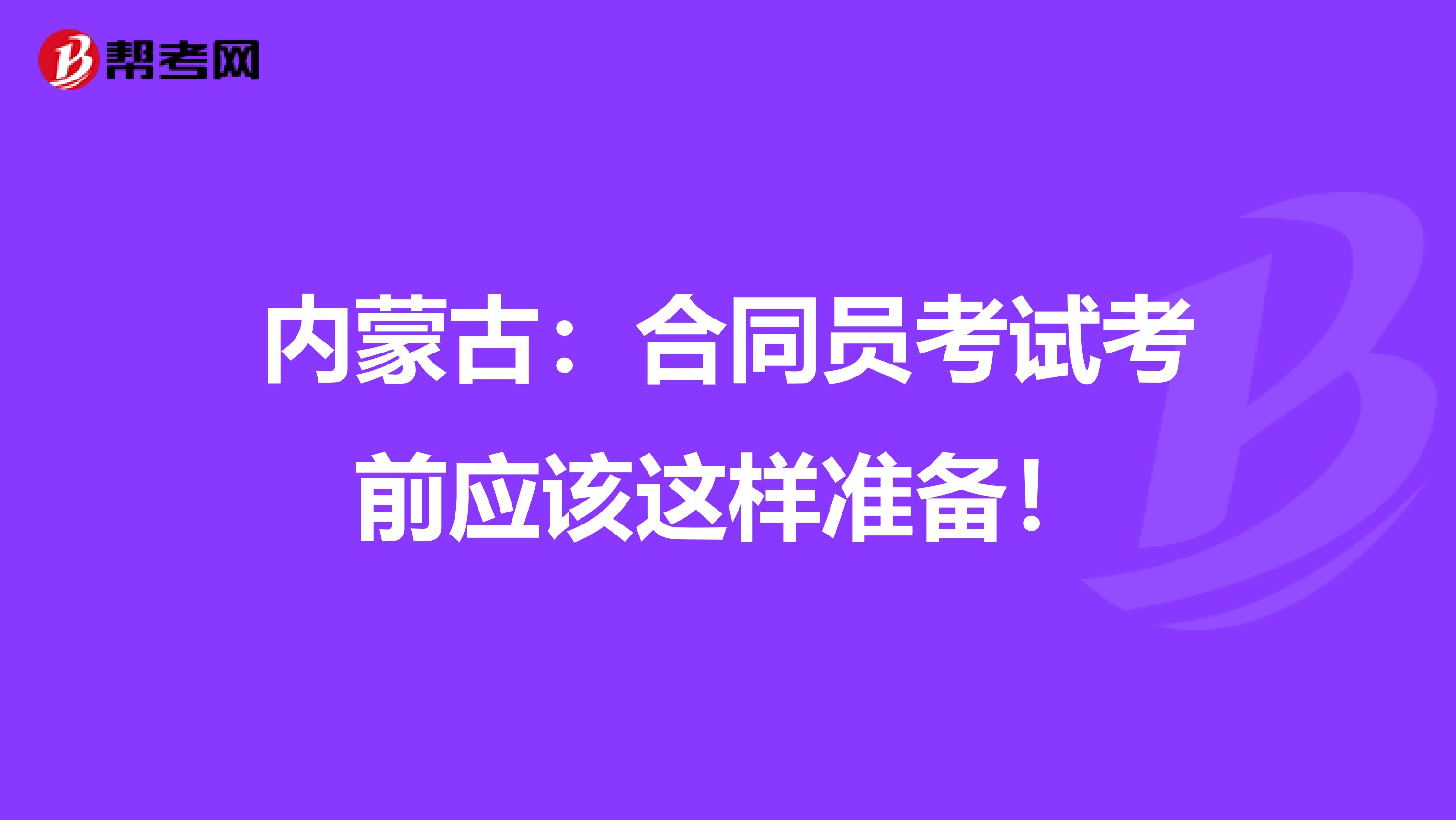 内蒙古：合同员考试考前应该这样准备！