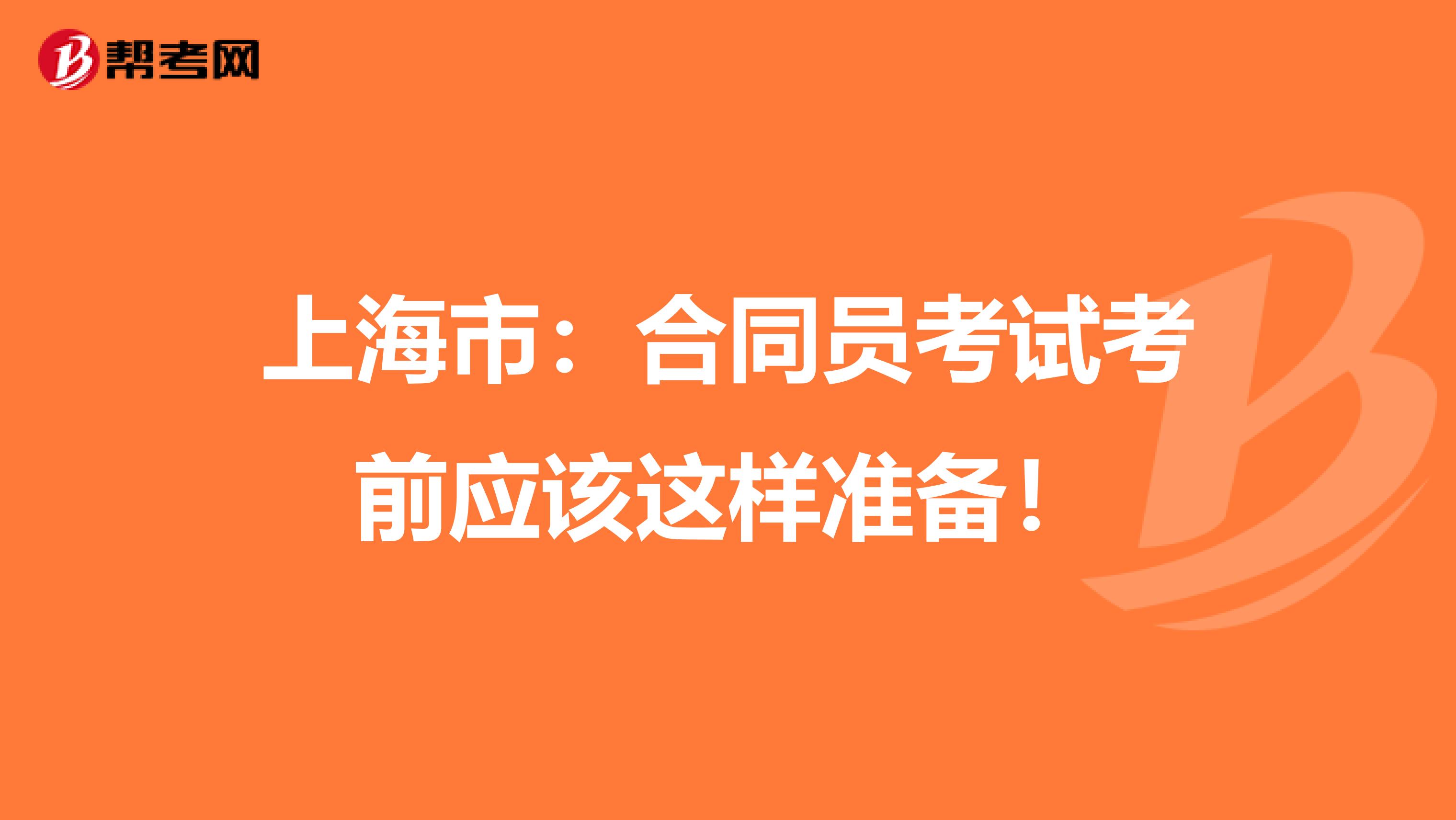 上海市：合同员考试考前应该这样准备！