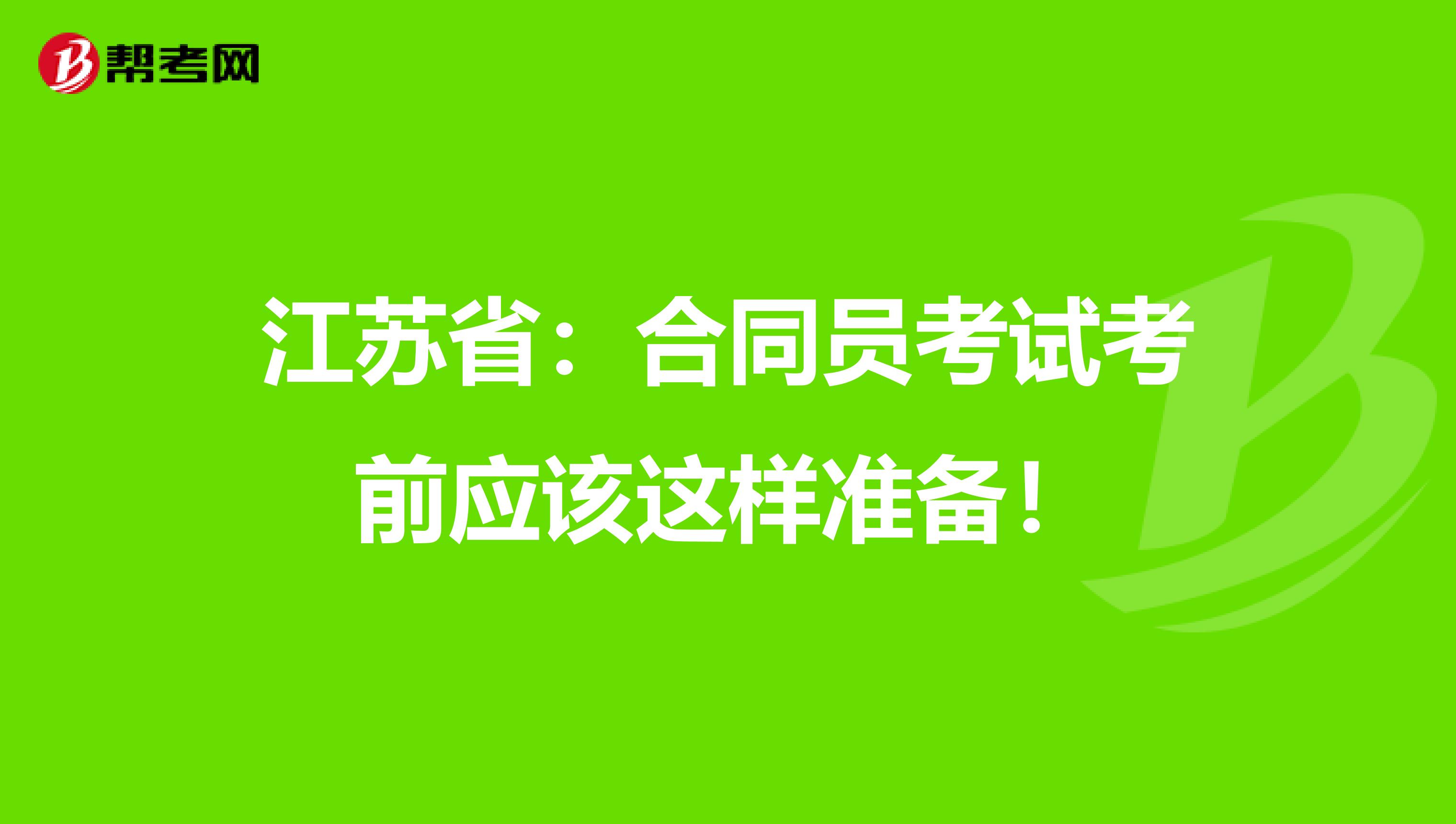 江苏省：合同员考试考前应该这样准备！