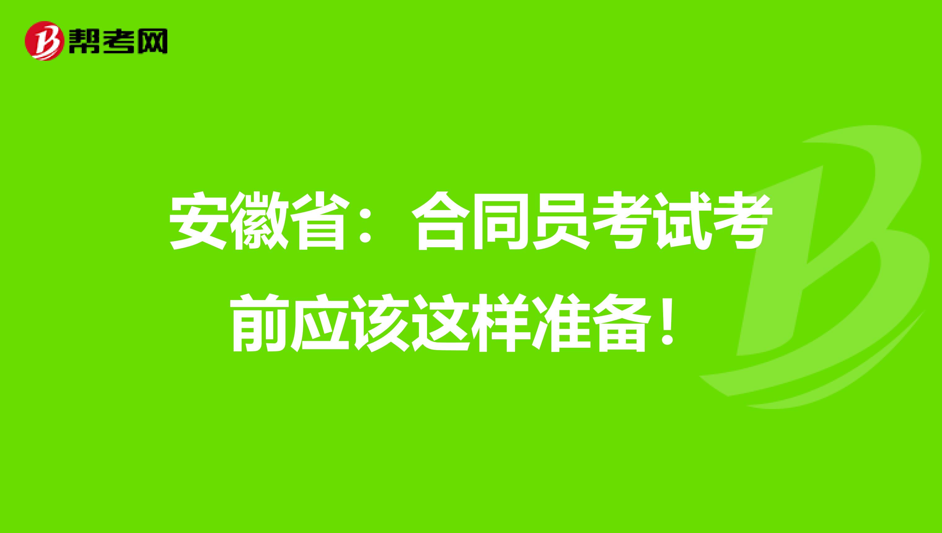 安徽省：合同员考试考前应该这样准备！