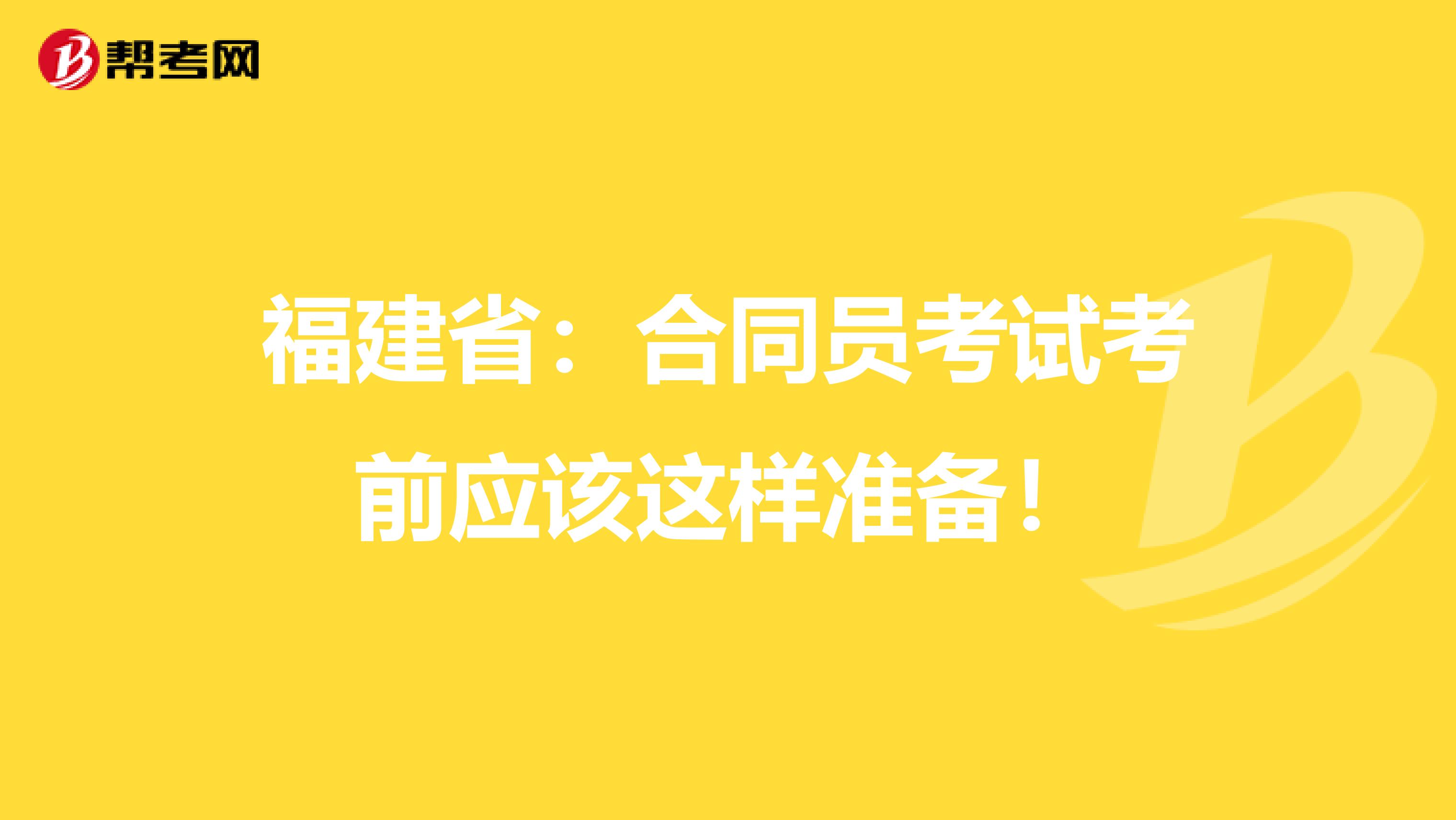 福建省：合同员考试考前应该这样准备！