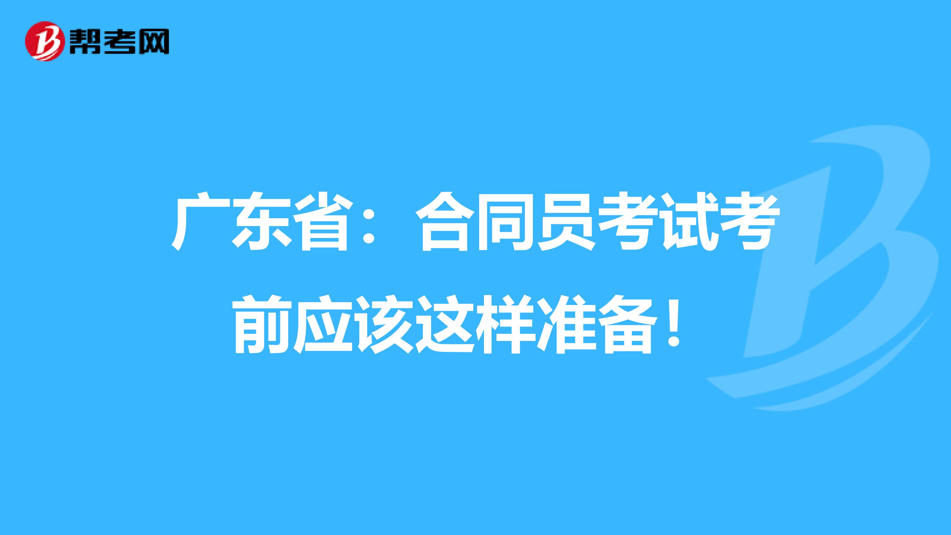 广东省：合同员考试考前应该这样准备！