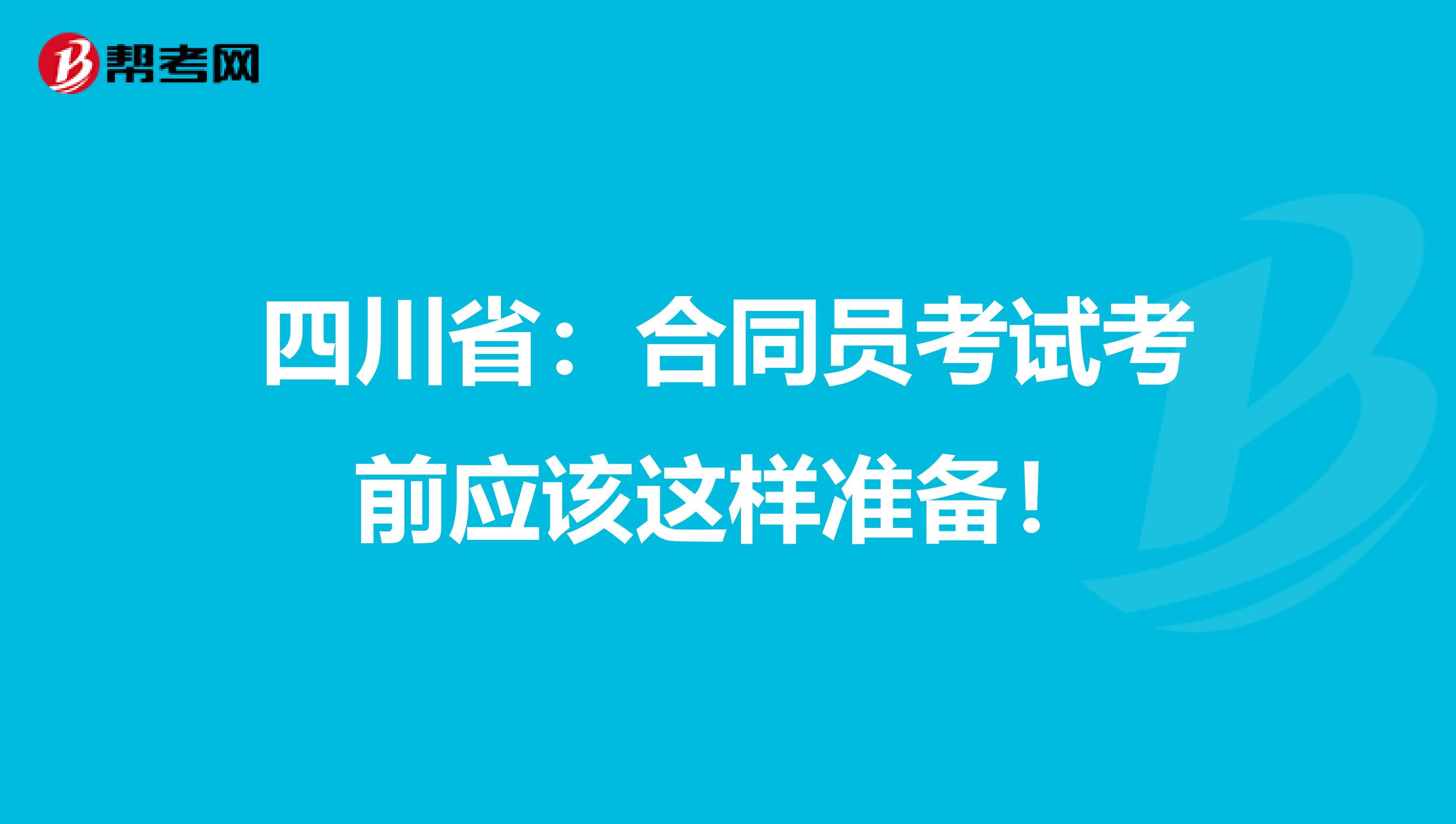 四川省：合同员考试考前应该这样准备！